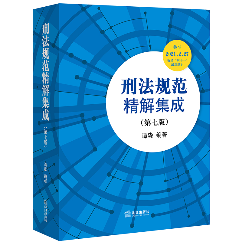 刑法规范精解集成(第七版)