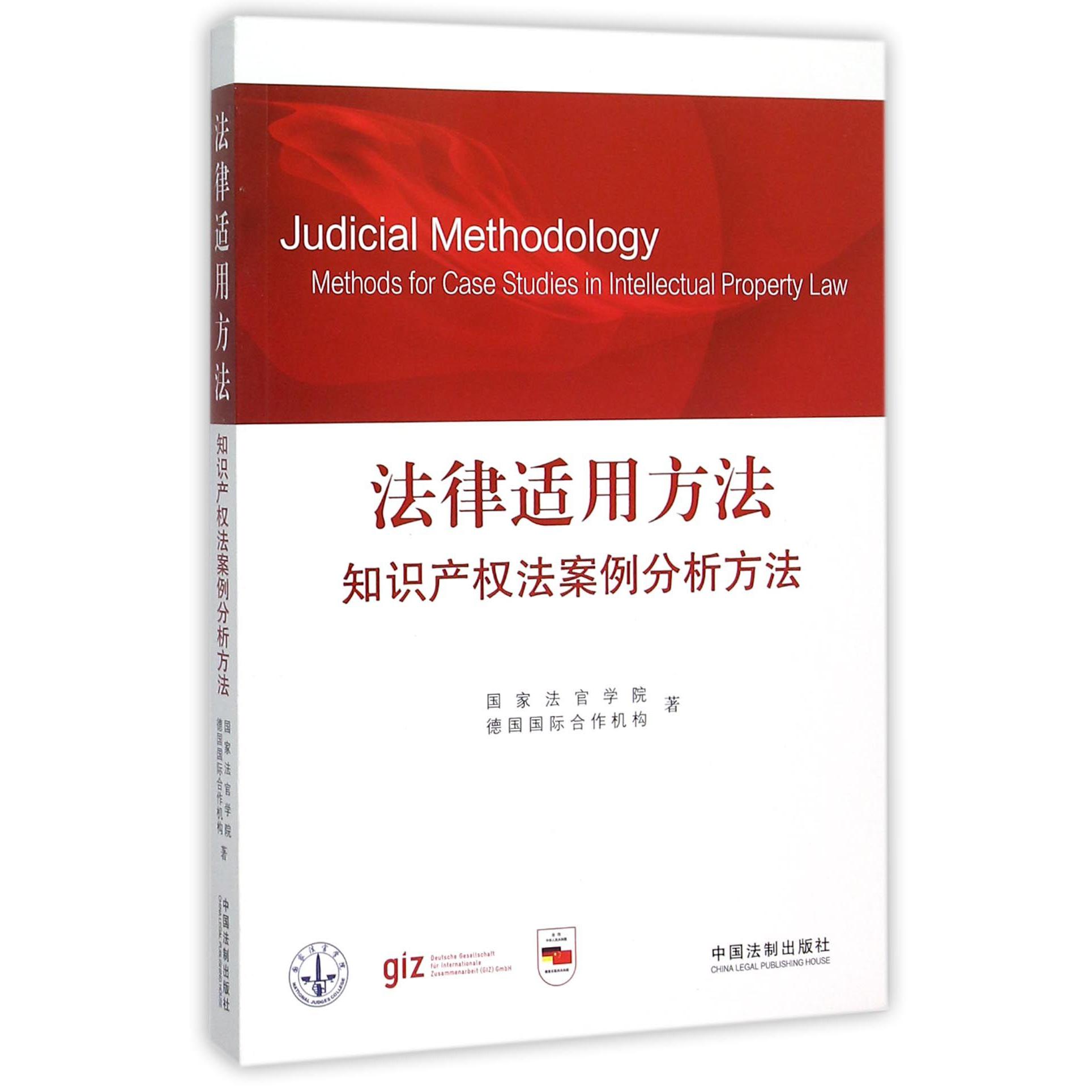 法律适用方法（知识产权法案例分析方法）
