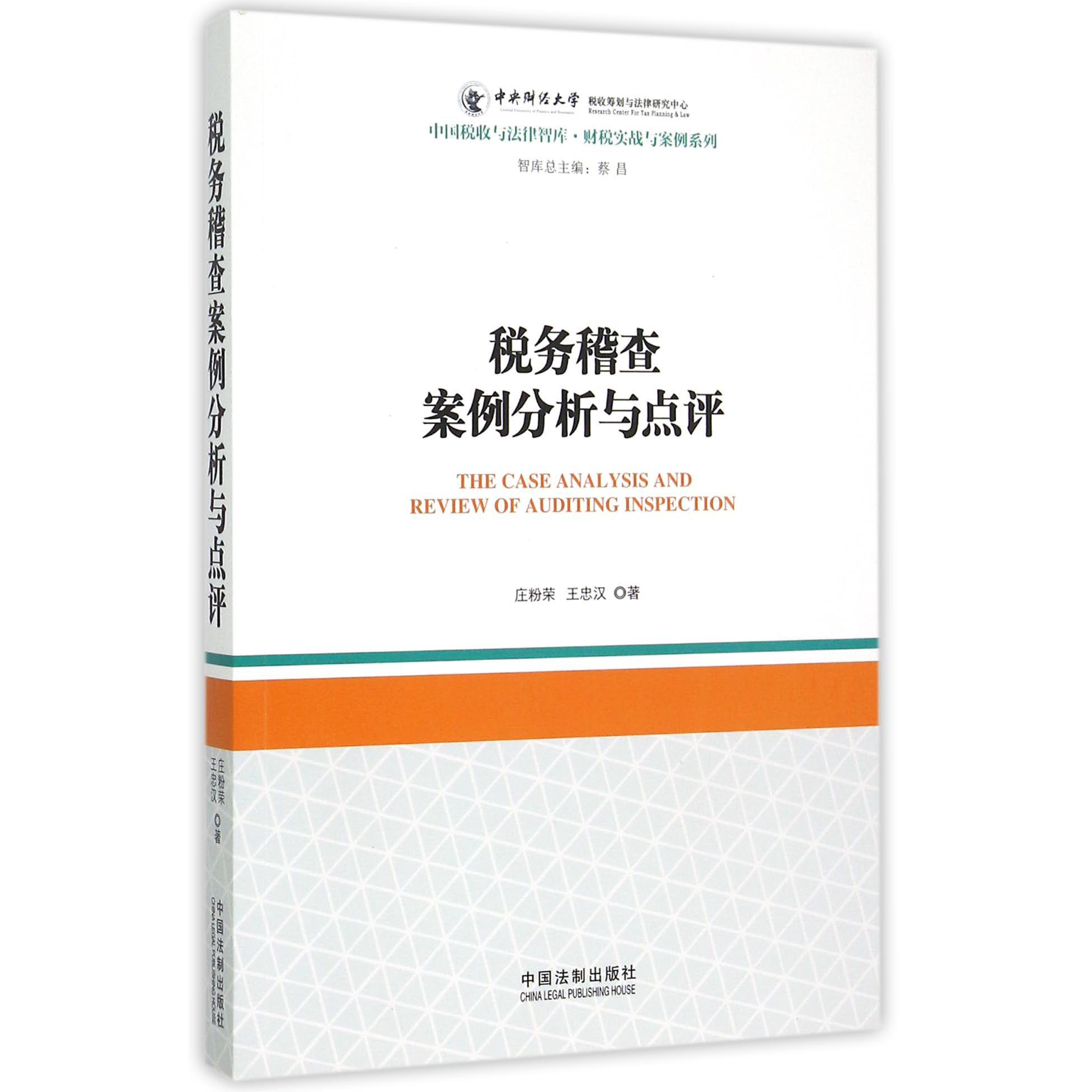 税务稽查案例分析与点评/财税实战与案例系列/中国税收与法律智库