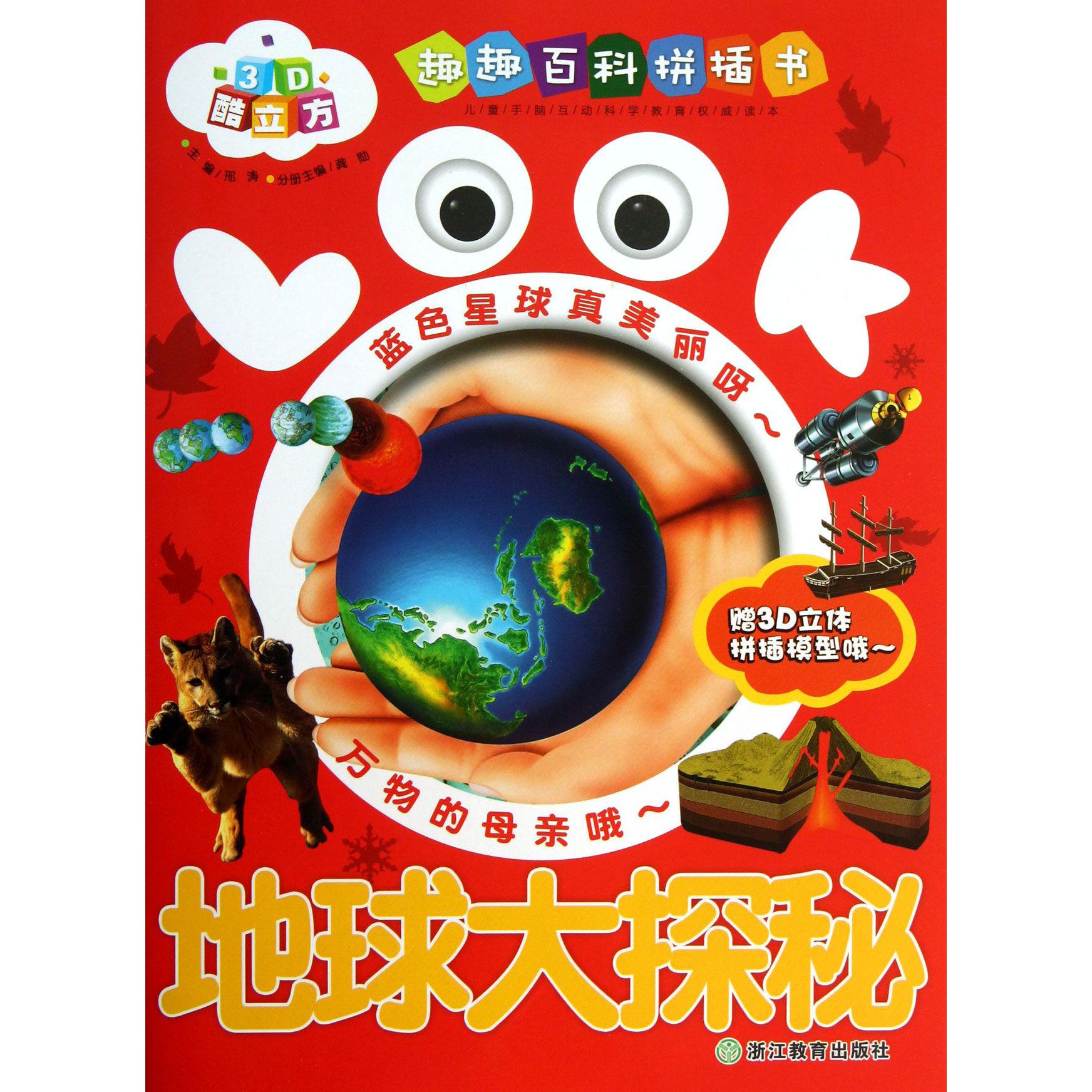 地球大探秘/趣趣百科拼插书