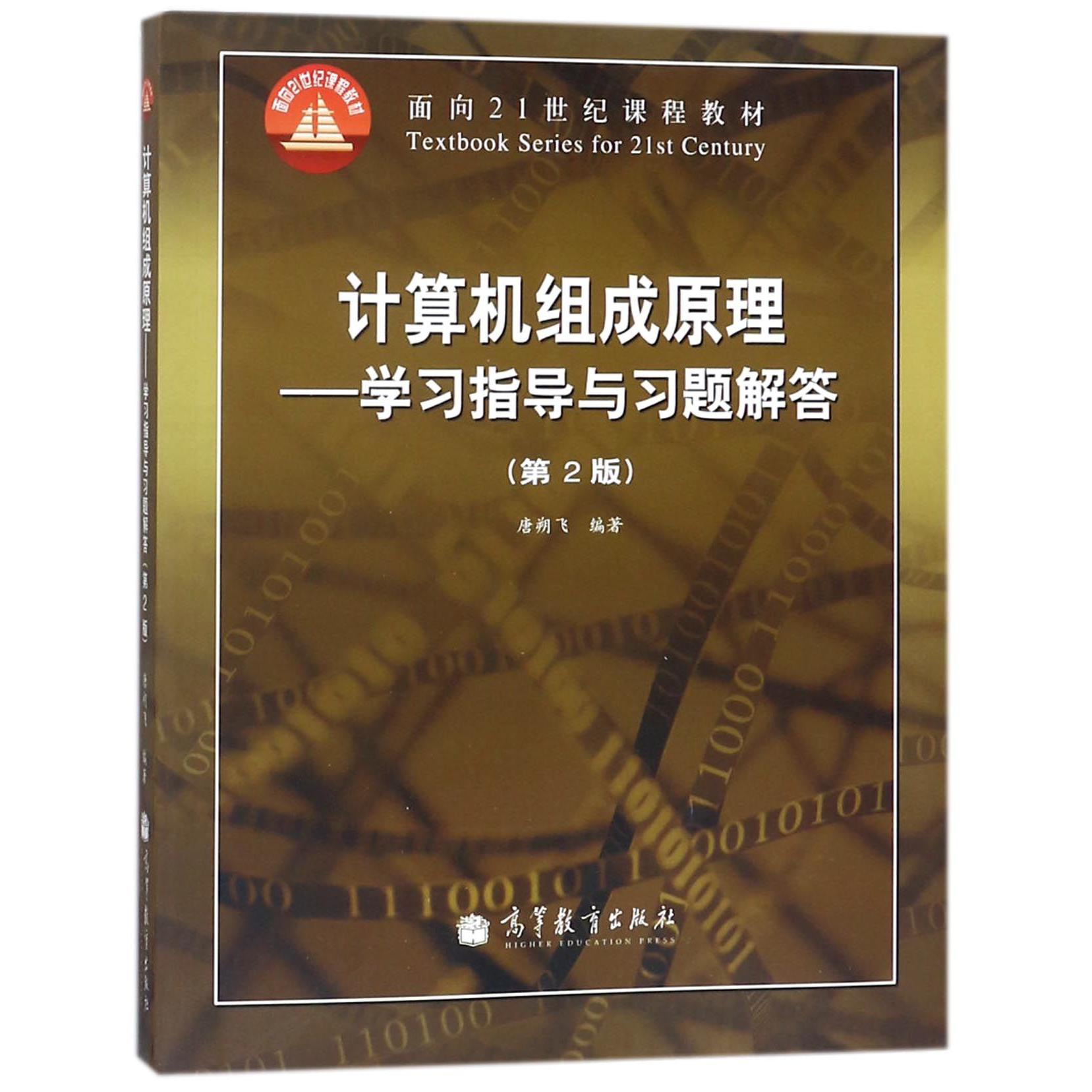 计算机组成原理--学习指导与习题解答（第2版面向21世纪课程教材）