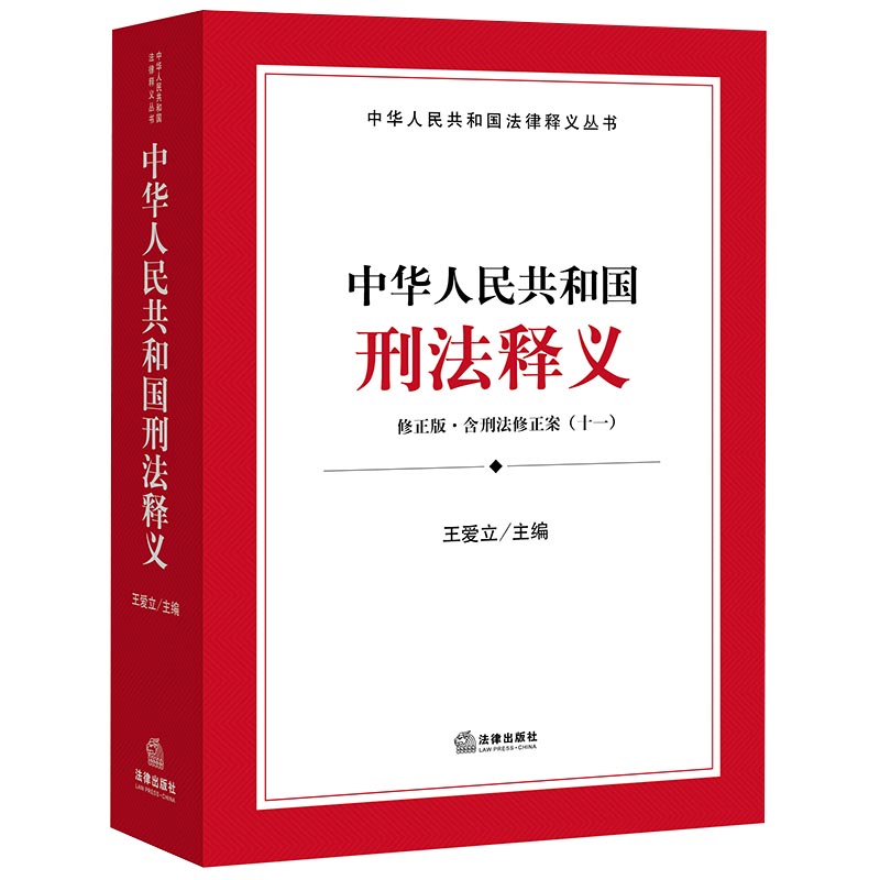 中华人民共和国刑法释义