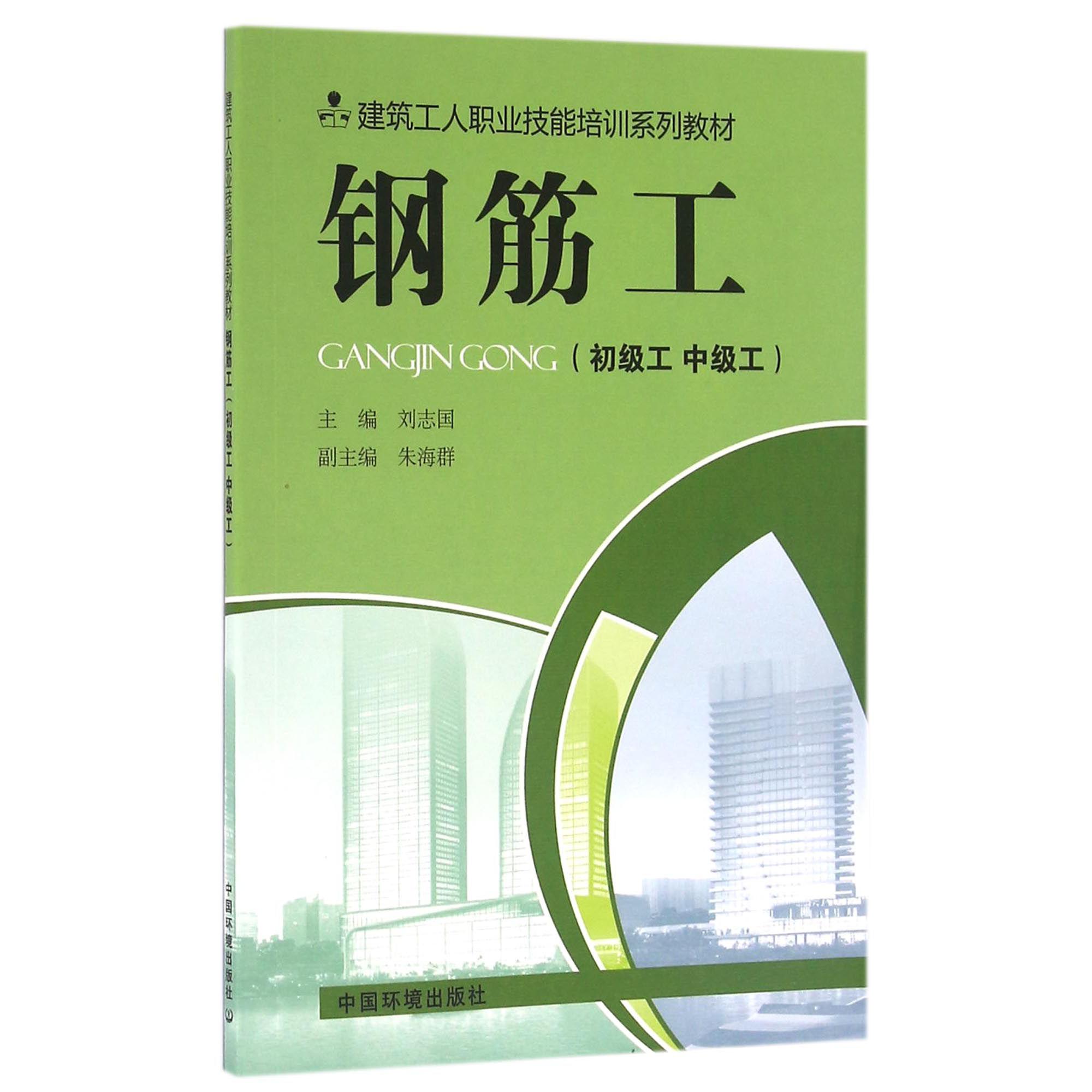 钢筋工（初级工中级工建筑工人职业技能培训系列教材）