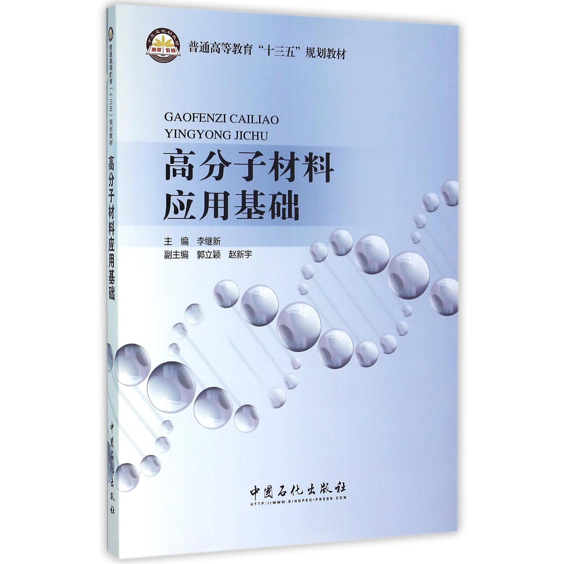 高分子材料应用基础（普通高等教育十三五规划教材）