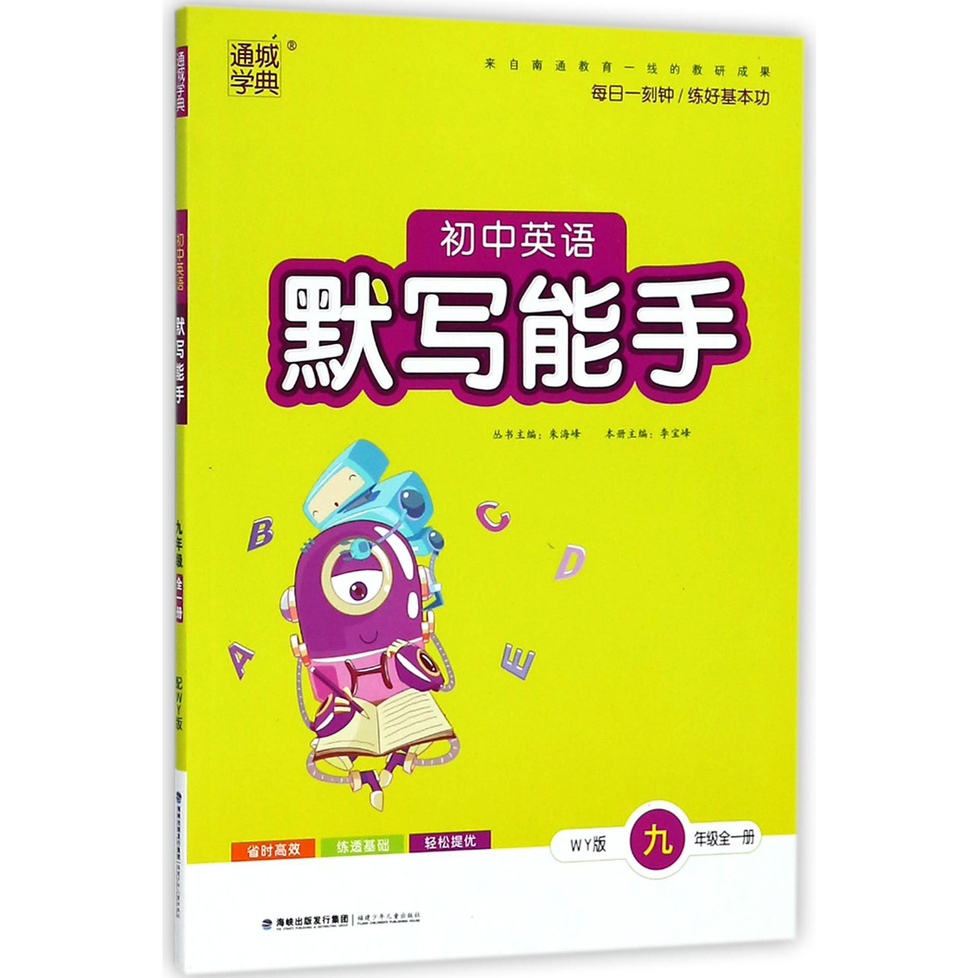 初中英语默写能手（9年级全1册WY版）