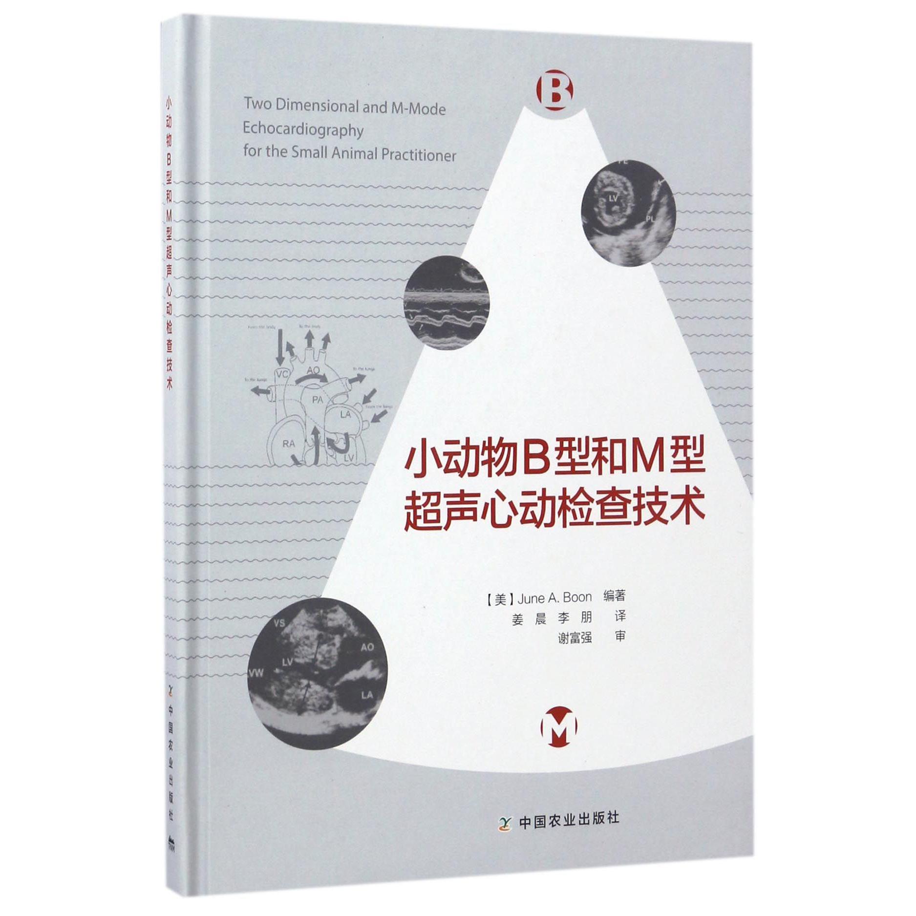 小动物B型和M型超声心动检查技术(精)