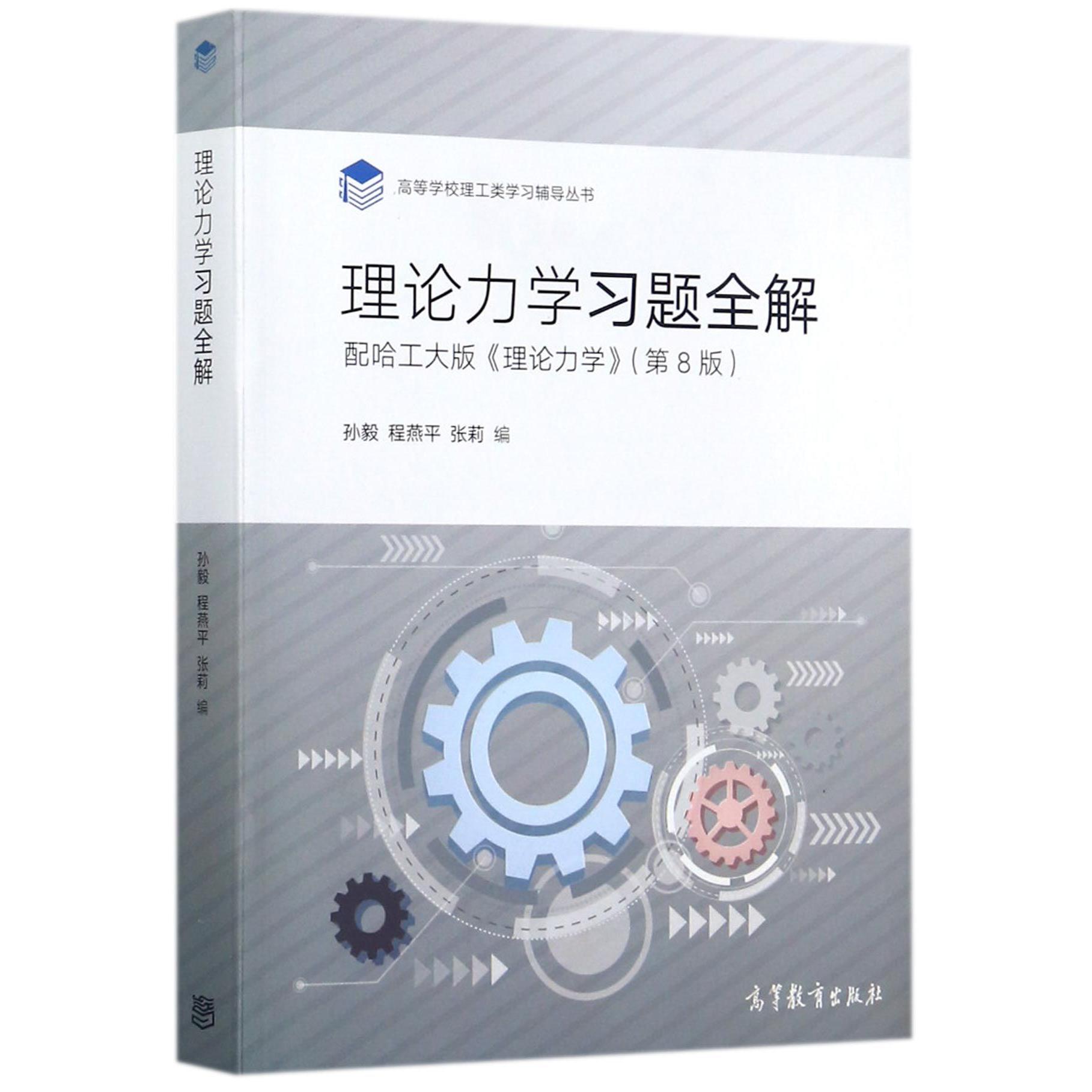 理论力学习题全解（配哈工大版理论力学第8版）/高等学校理工类学习辅导丛书