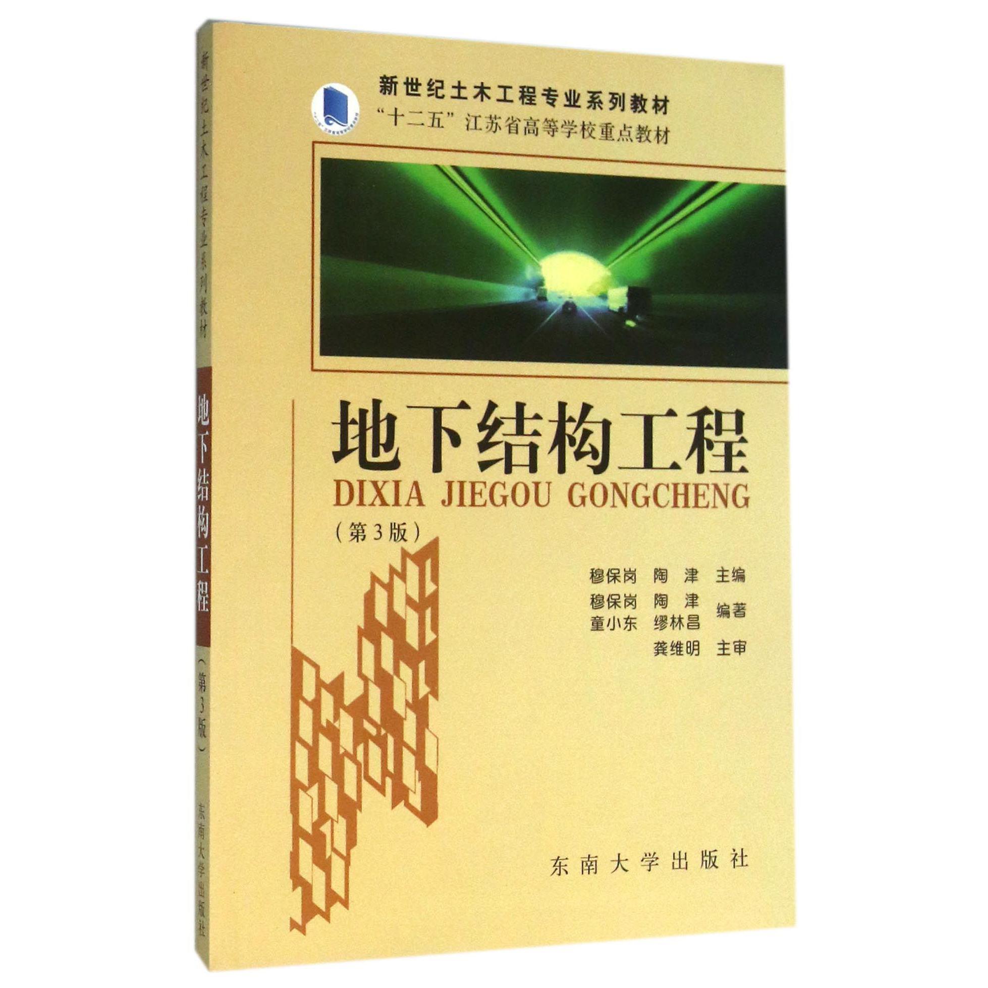 地下结构工程（第3版新世纪土木工程专业系列教材十二五江苏省高等学校重点教材）