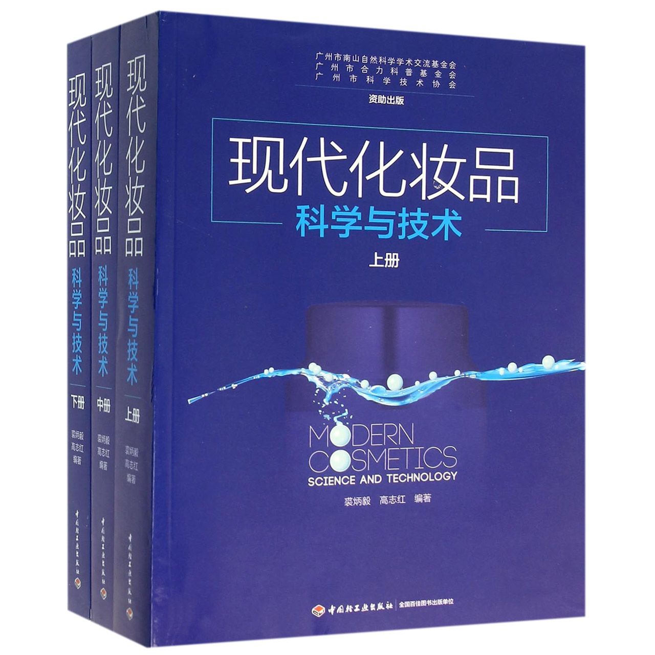 现代化妆品科学与技术（上中下）