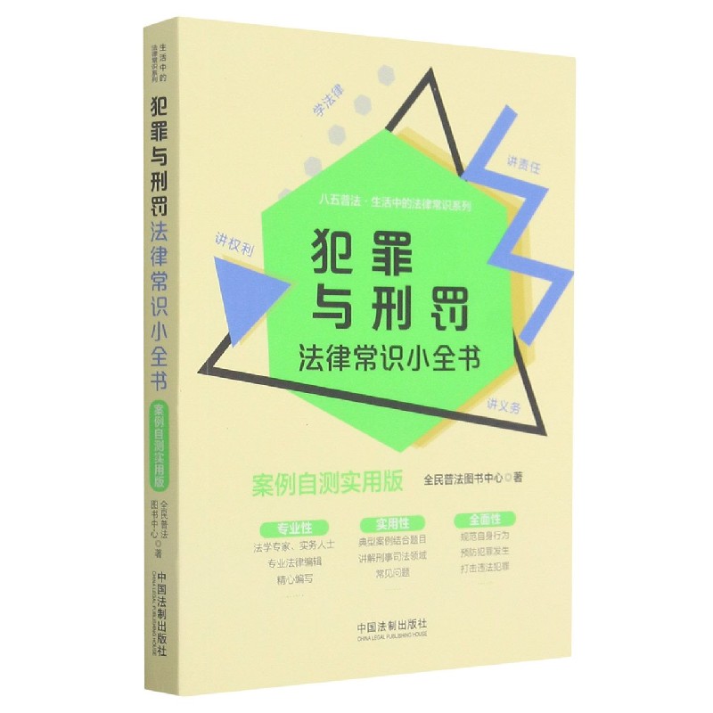 犯罪与刑罚法律常识小全书(案例自测实用版)/八五普法生活中的法律常识系列