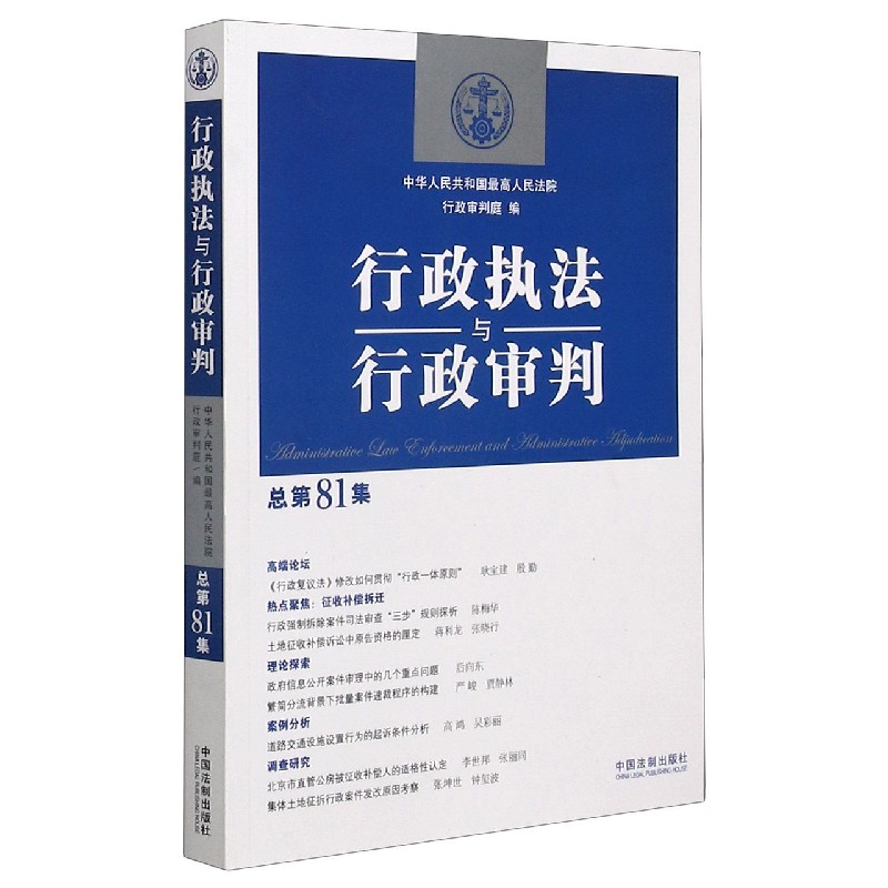 行政执法与行政审判（总第81集）