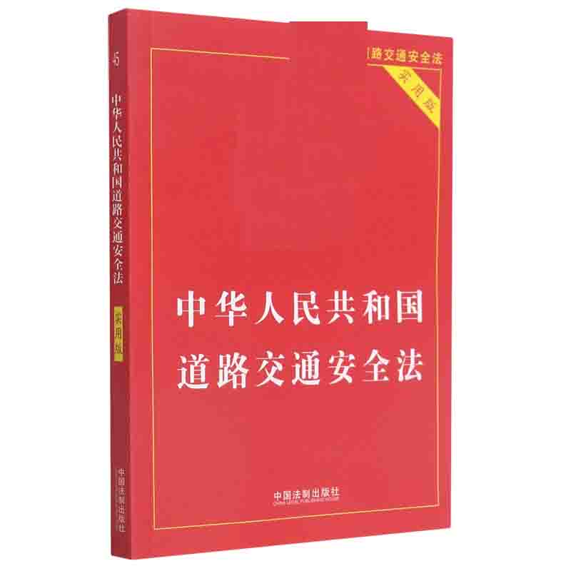 中华人民共和国道路交通安全法(实用版最新版)