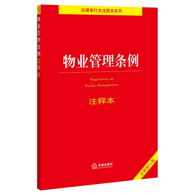 物业管理条例注释本(全新修订版)/法律单行本注释本系列