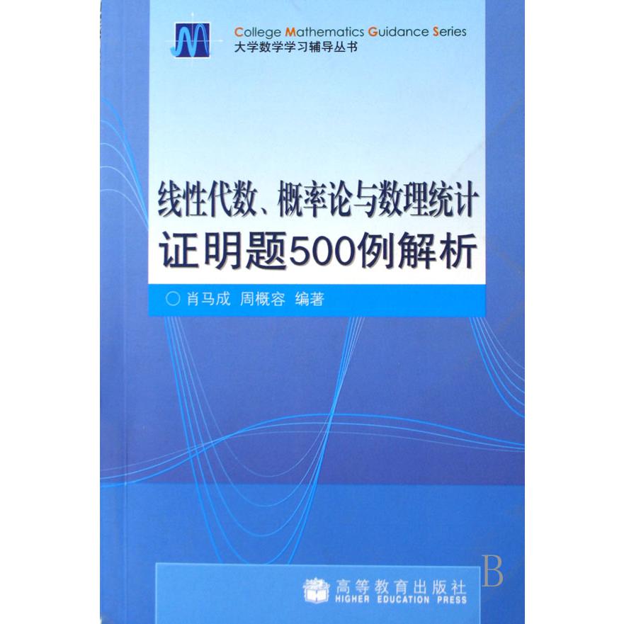 线性代数概率论与数理统计证明题500例解析/大学数学学习辅导丛书