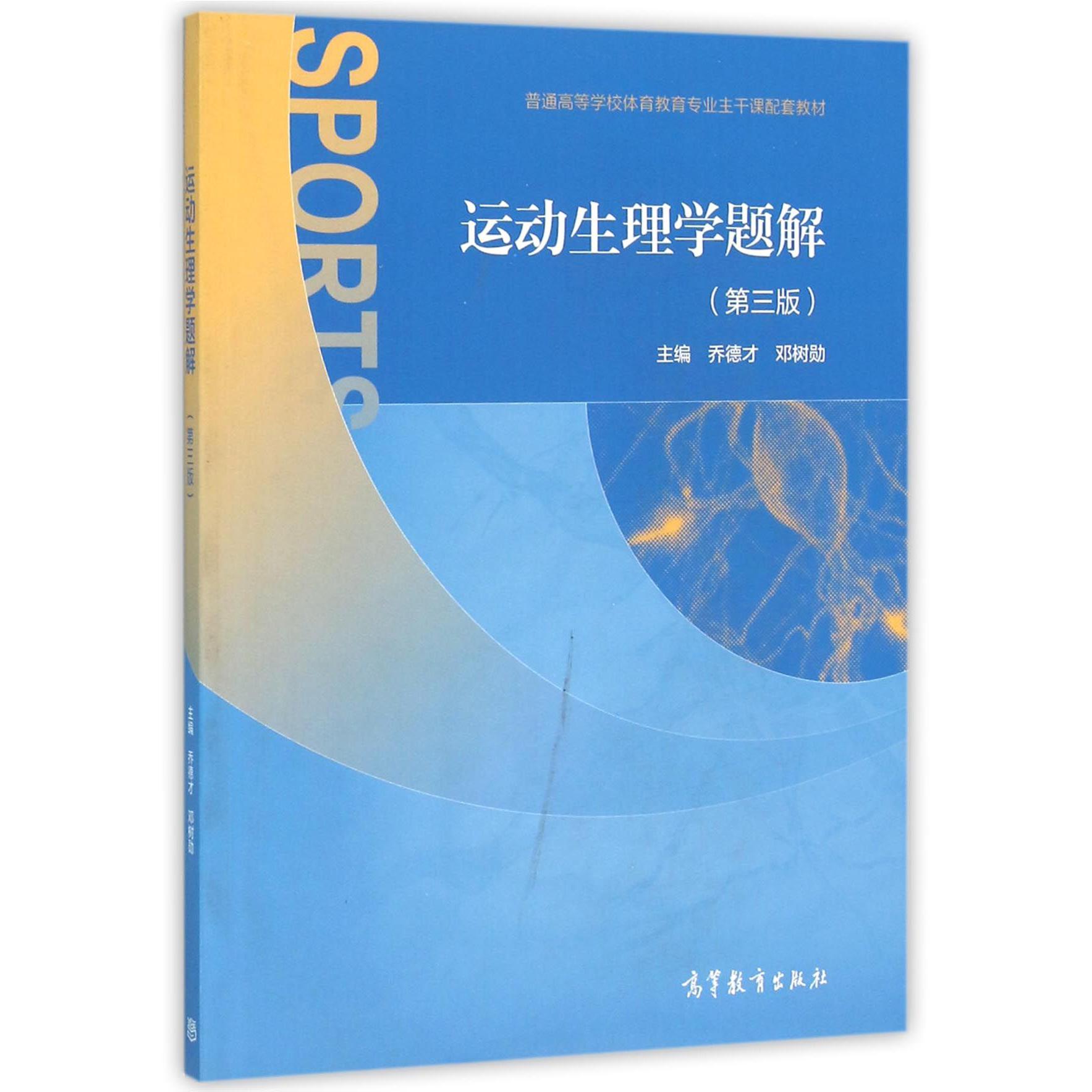 运动生理学题解（第3版普通高等学校体育教育专业主干课配套教材）