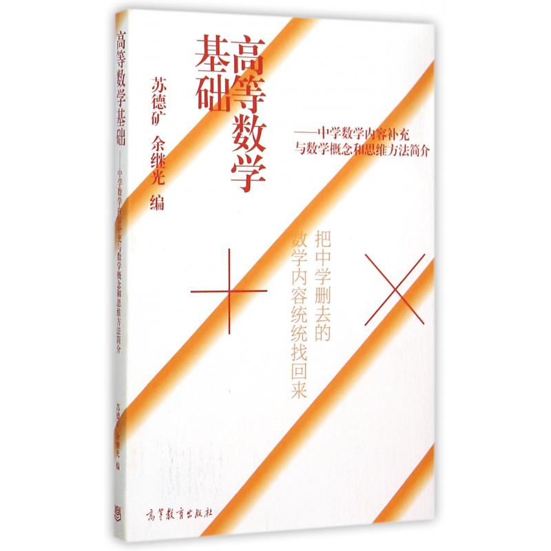 高等数学基础--中学数学内容补充与数学概念和思维方法简介