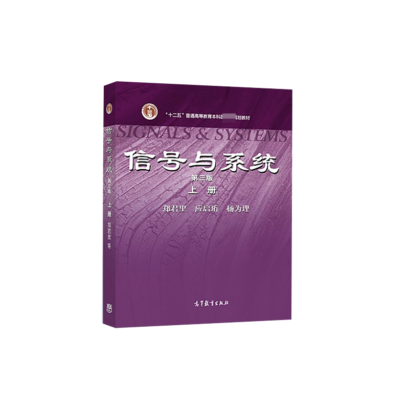 信号与系统（上第3版十二五普通高等教育本科规划教材）