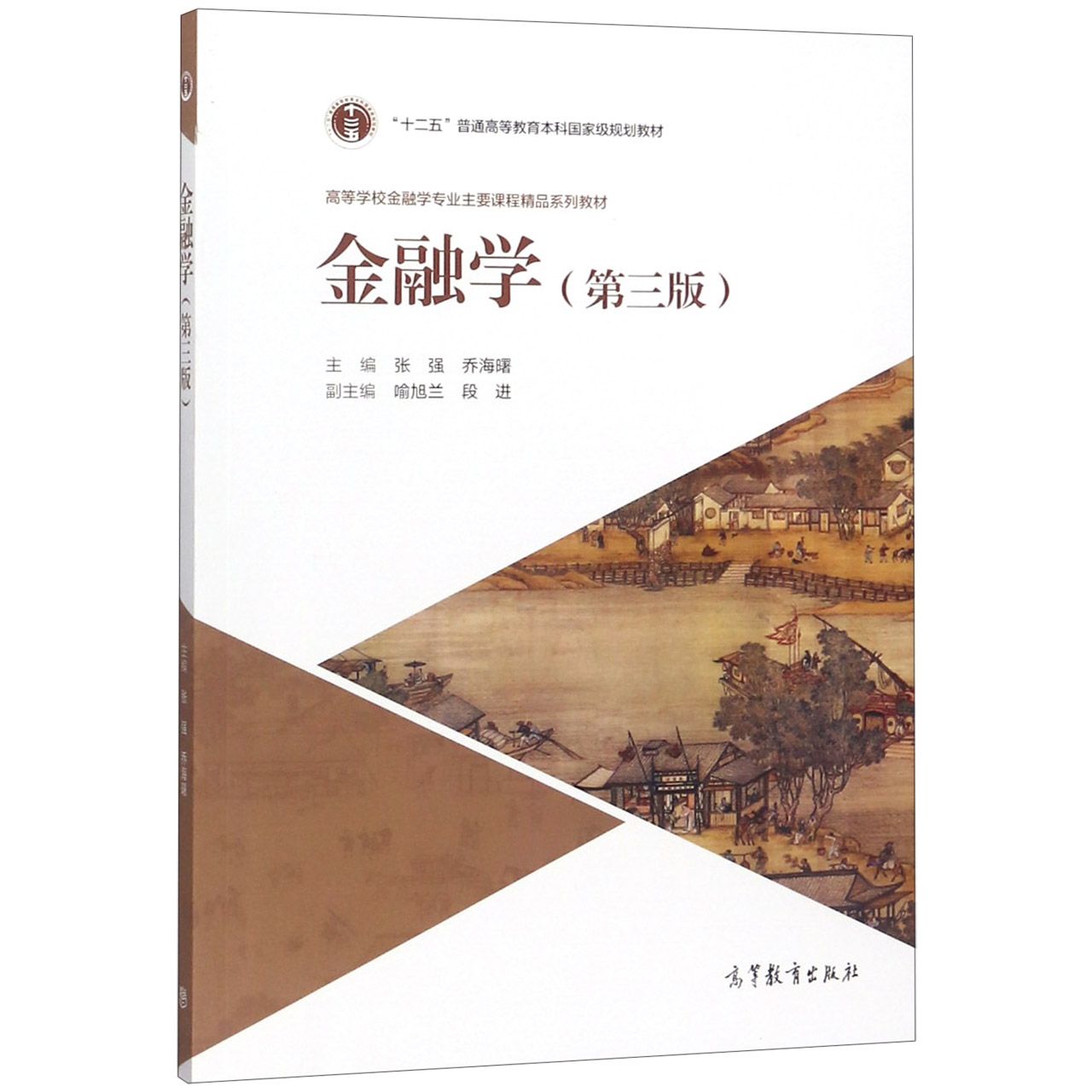 金融学（第3版高等学校金融学专业主要课程精品系列教材）