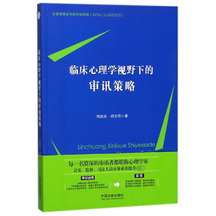 临床心理学视野下的审讯策略