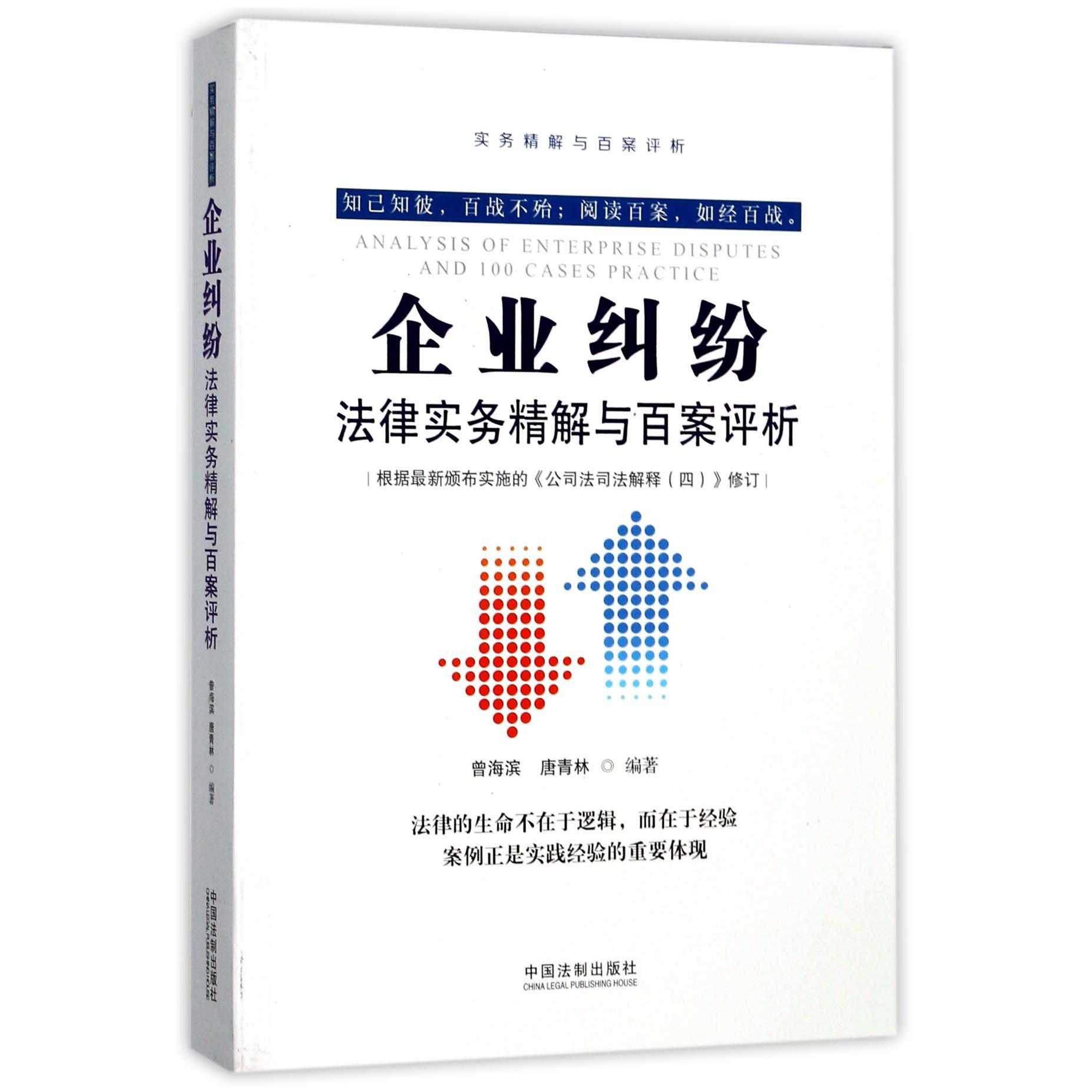 企业纠纷法律实务精解与百案评析