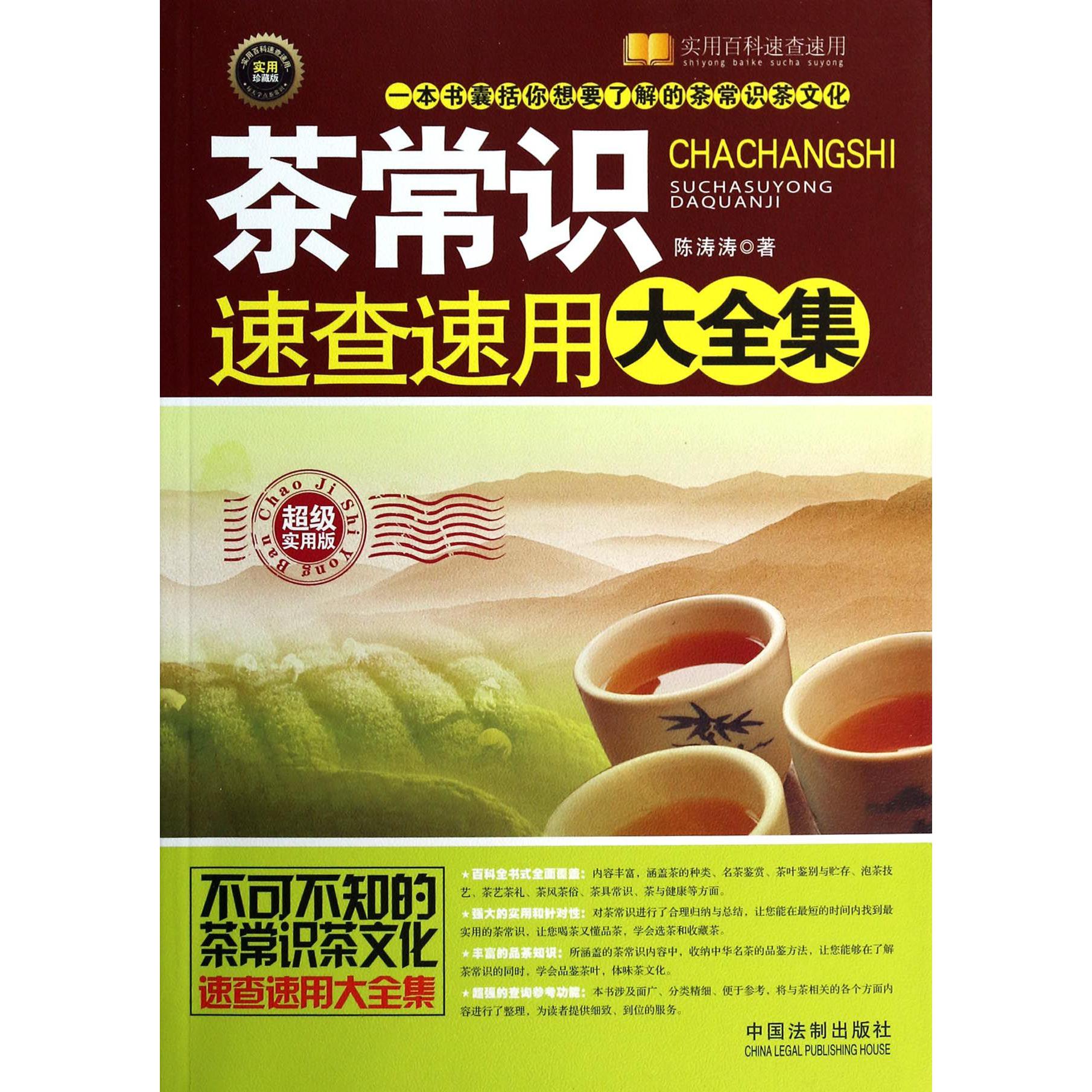 茶常识速查速用大全集（超级实用版实用珍藏版）/实用百科速查速用