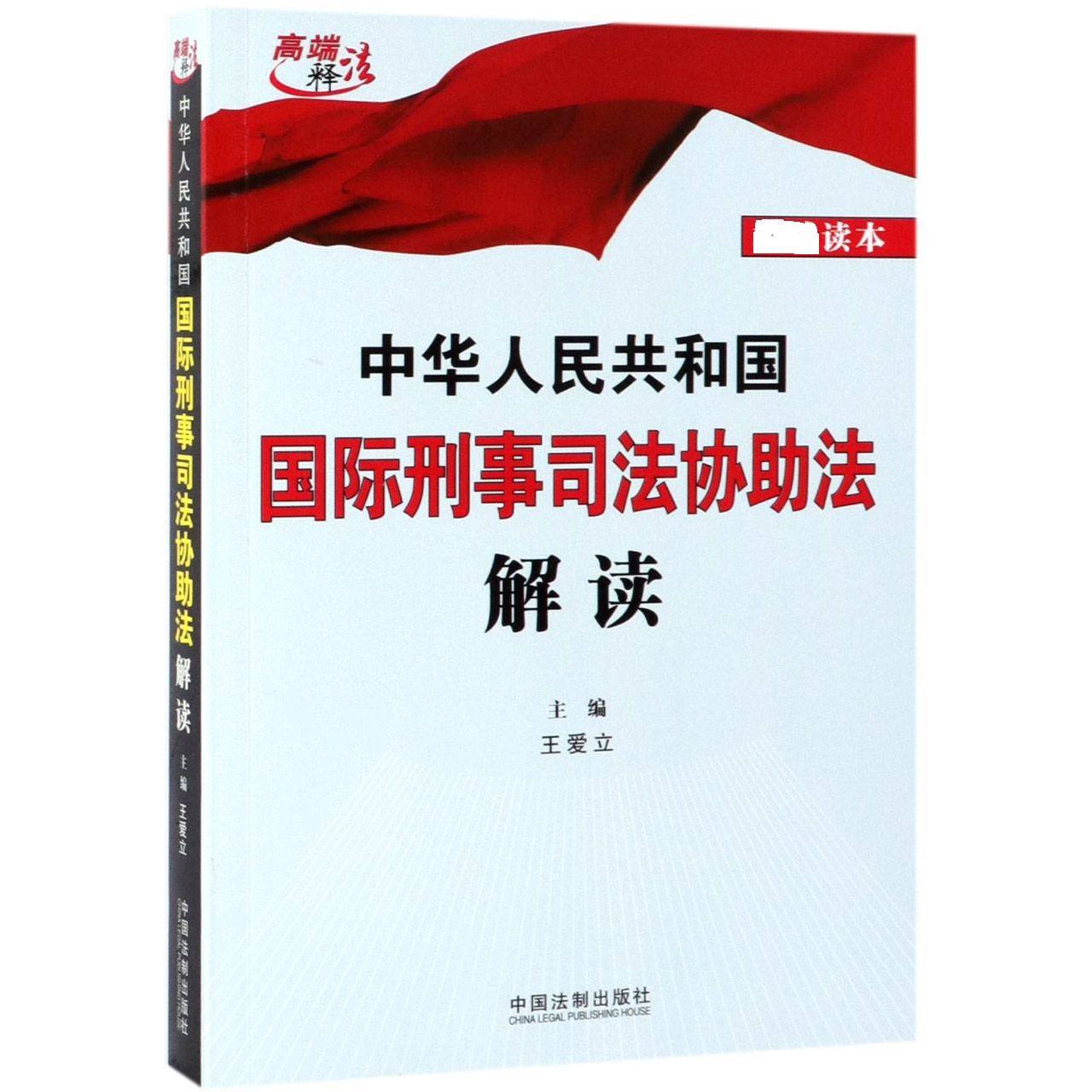 中华人民共和国国际刑事司法协助法解读