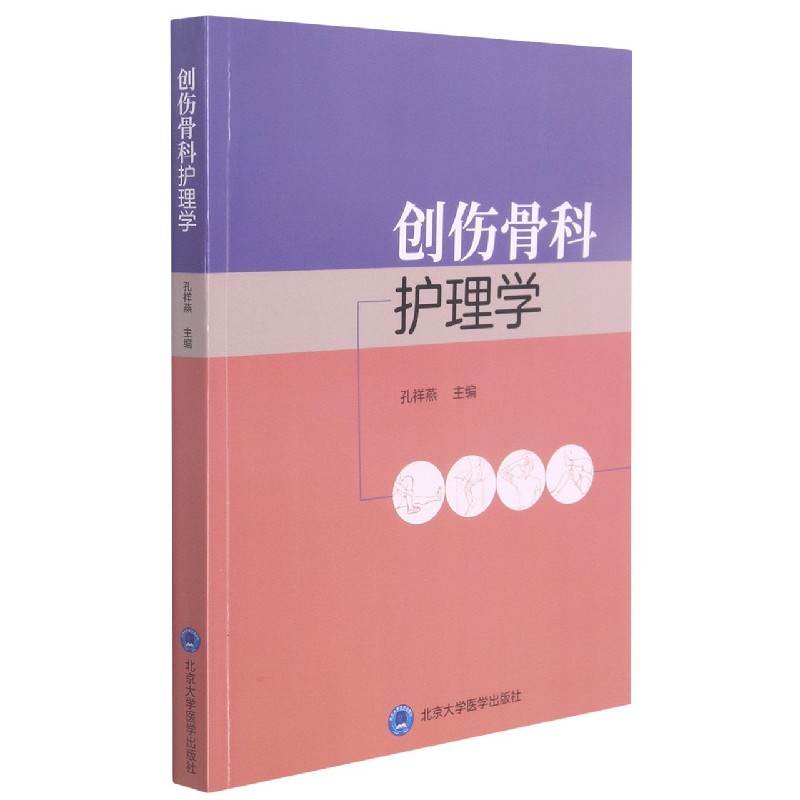 创伤骨科护理学