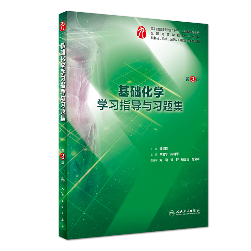 基础化学学习指导与习题集（供基础临床预防口腔医学类专业用第3版全国高等学校配套教材