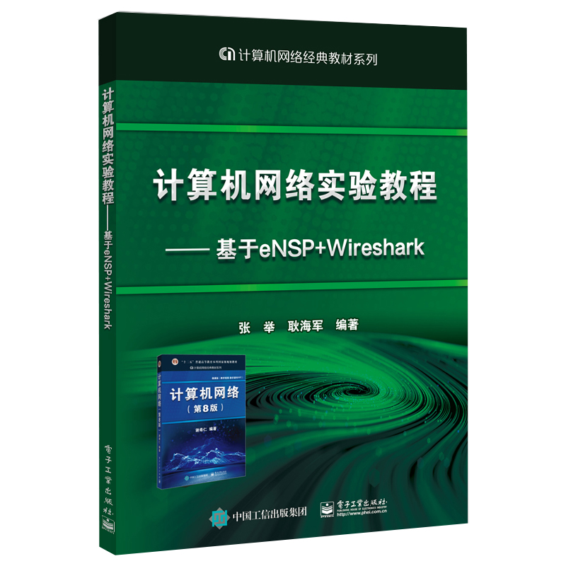 计算机网络实验教程 ――基于eNSP+Wireshark