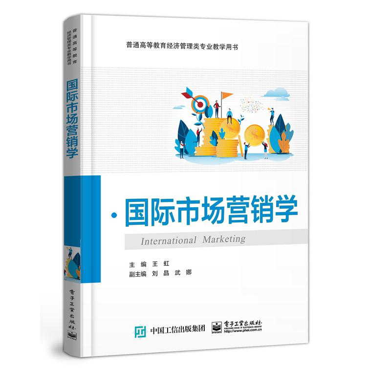 国际市场营销学(普通高等教育经济管理类专业教学用书)