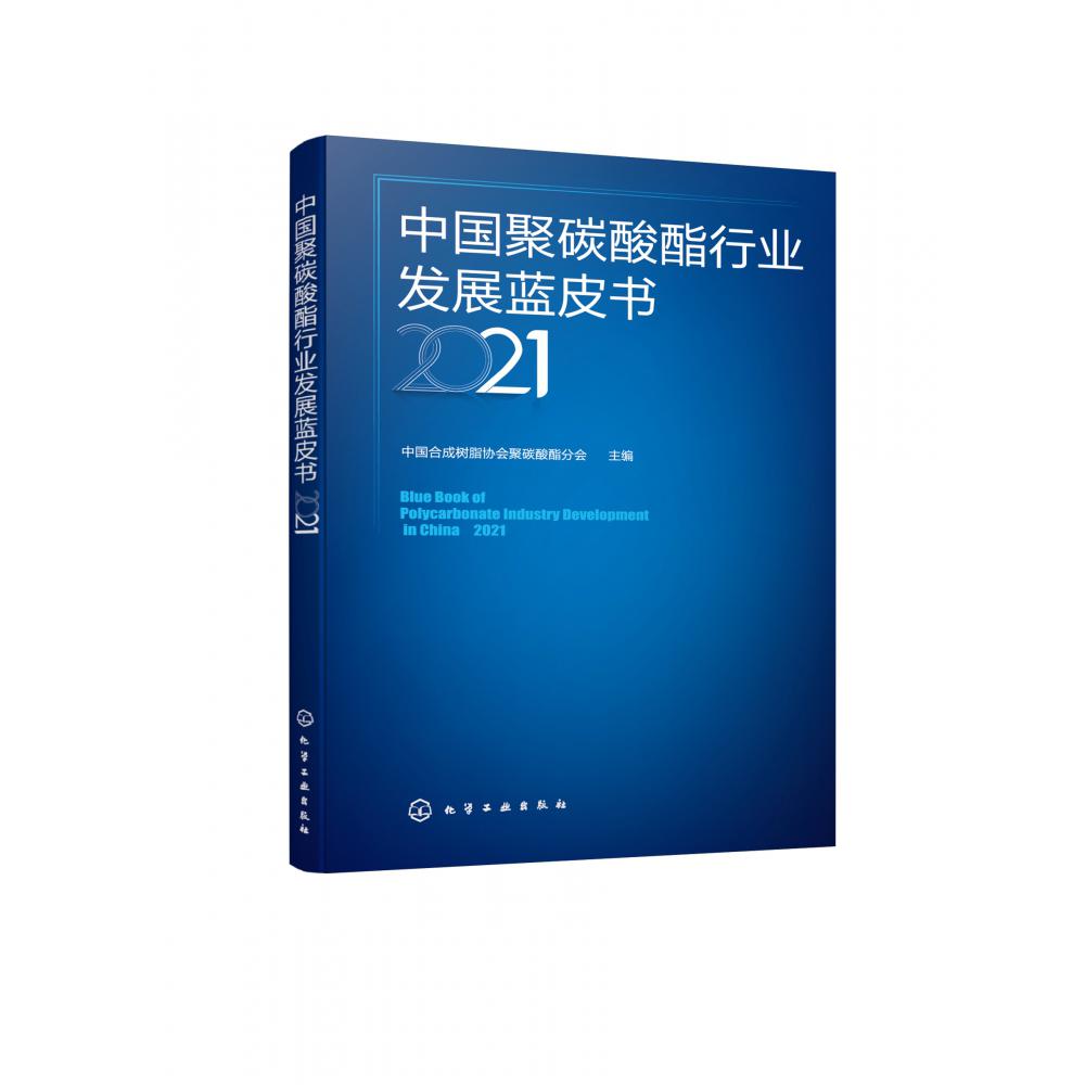 中国聚碳酸酯行业发展蓝皮书（2021）