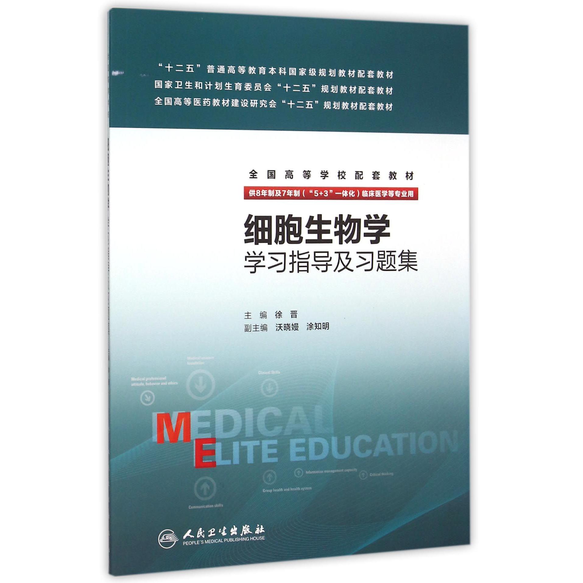 细胞生物学学习指导及习题集（供8年制及7年制5+3一体化临床医学等专业用全国高等学校配套教材）