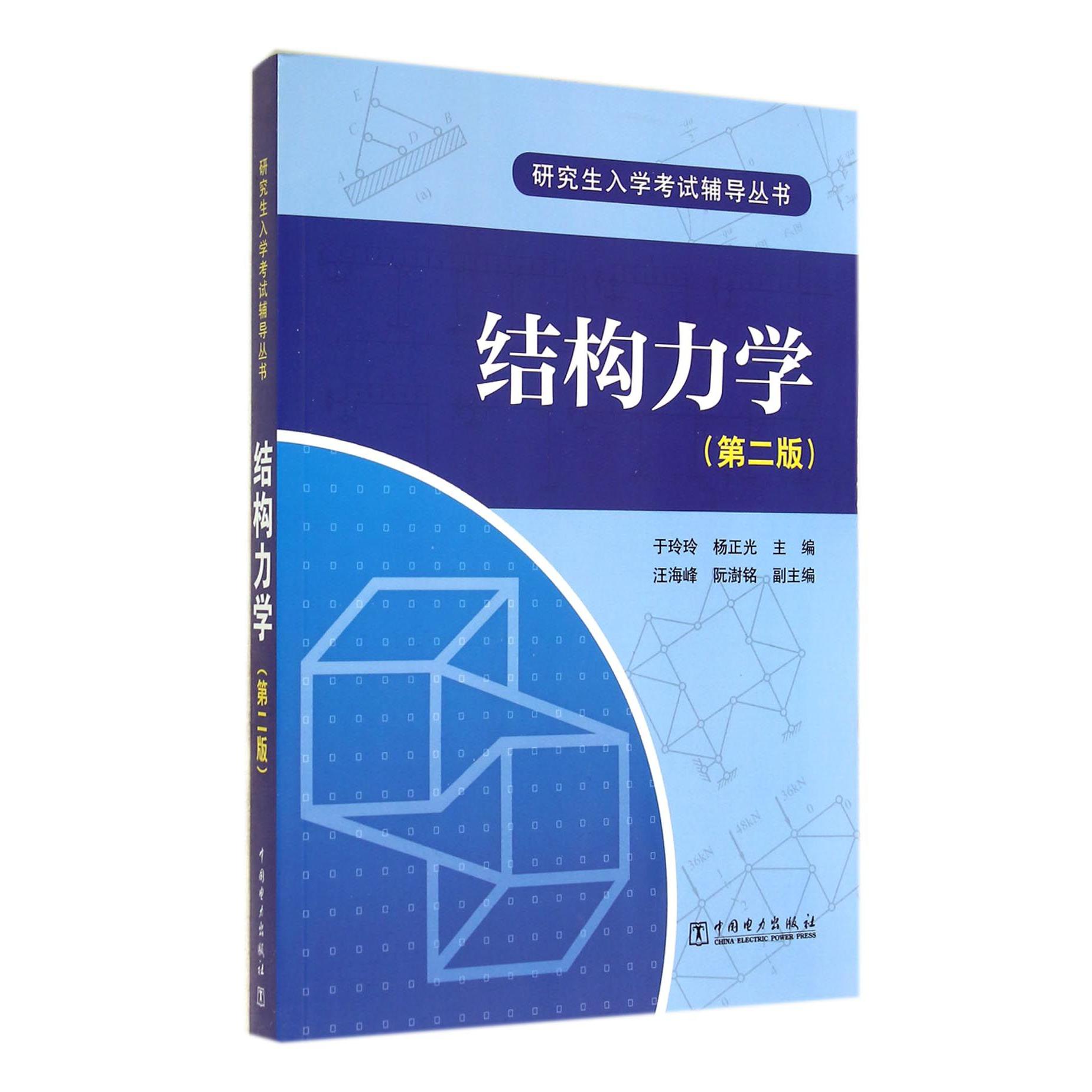 结构力学（第2版）/研究生入学考试辅导丛书