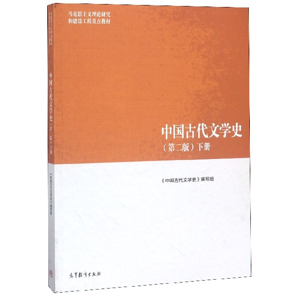 中国古代文学史（第2版下马克思主义理论研究和建设工程重点教材）