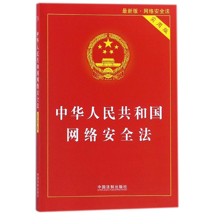 中华人民共和国网络安全法(实用版最新版)