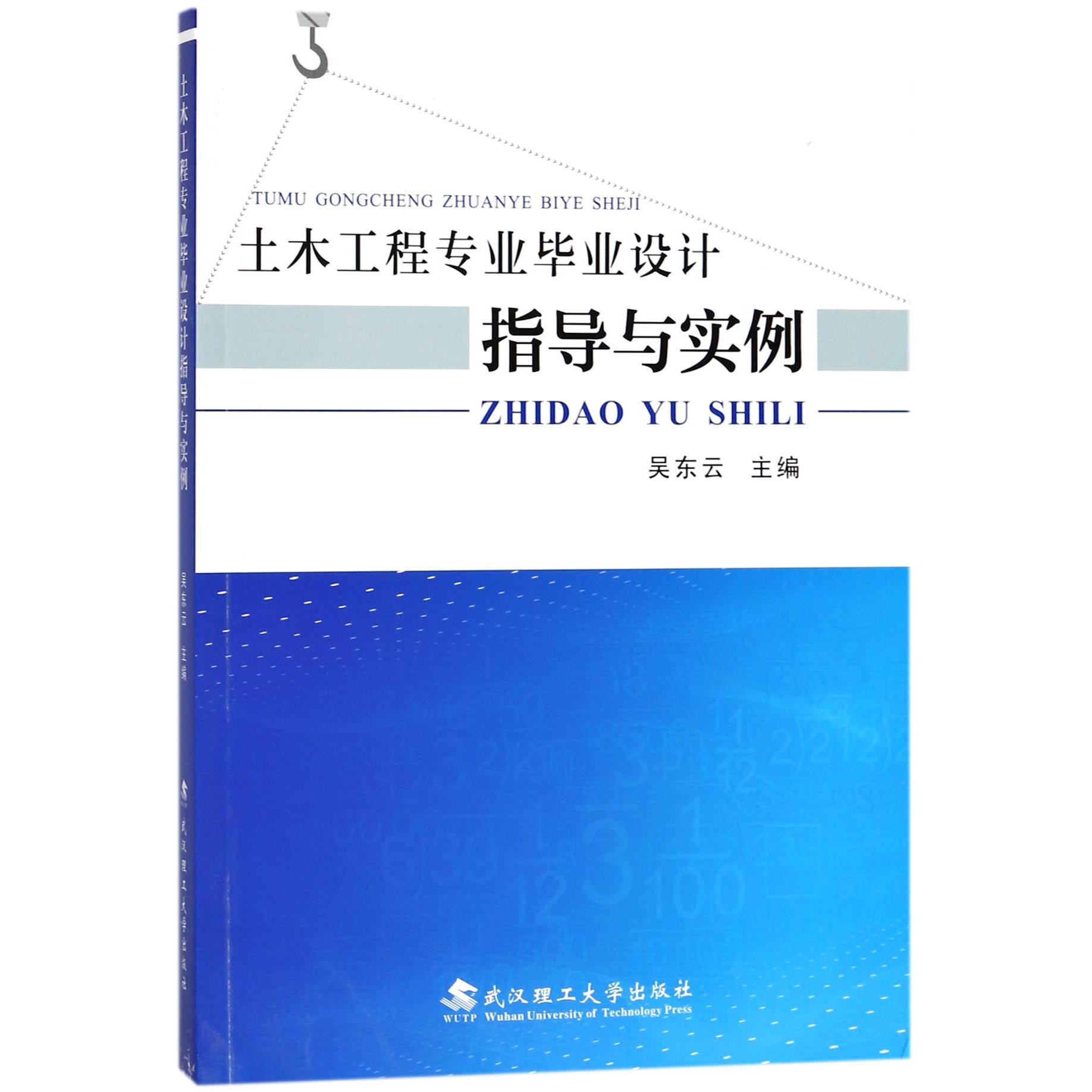 土木工程专业毕业设计指导与实例