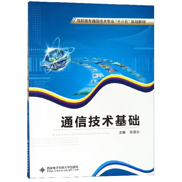 通信技术基础（高职高专通信技术专业十三五规划教材）
