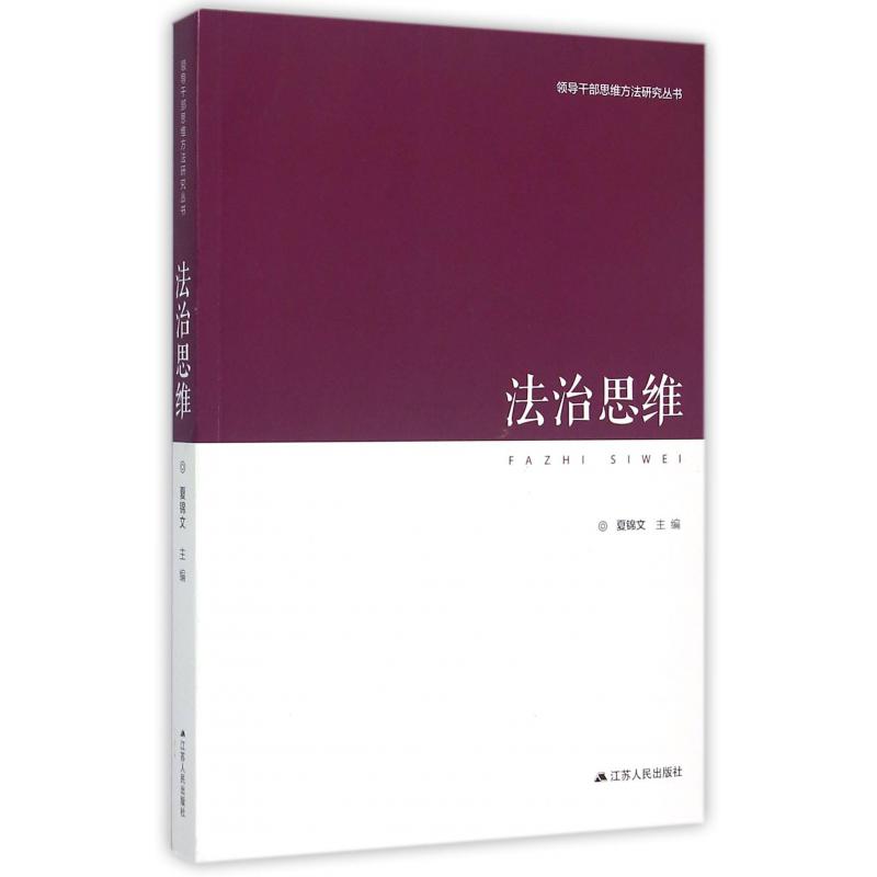 法治思维/领导干部思维方法研究丛书