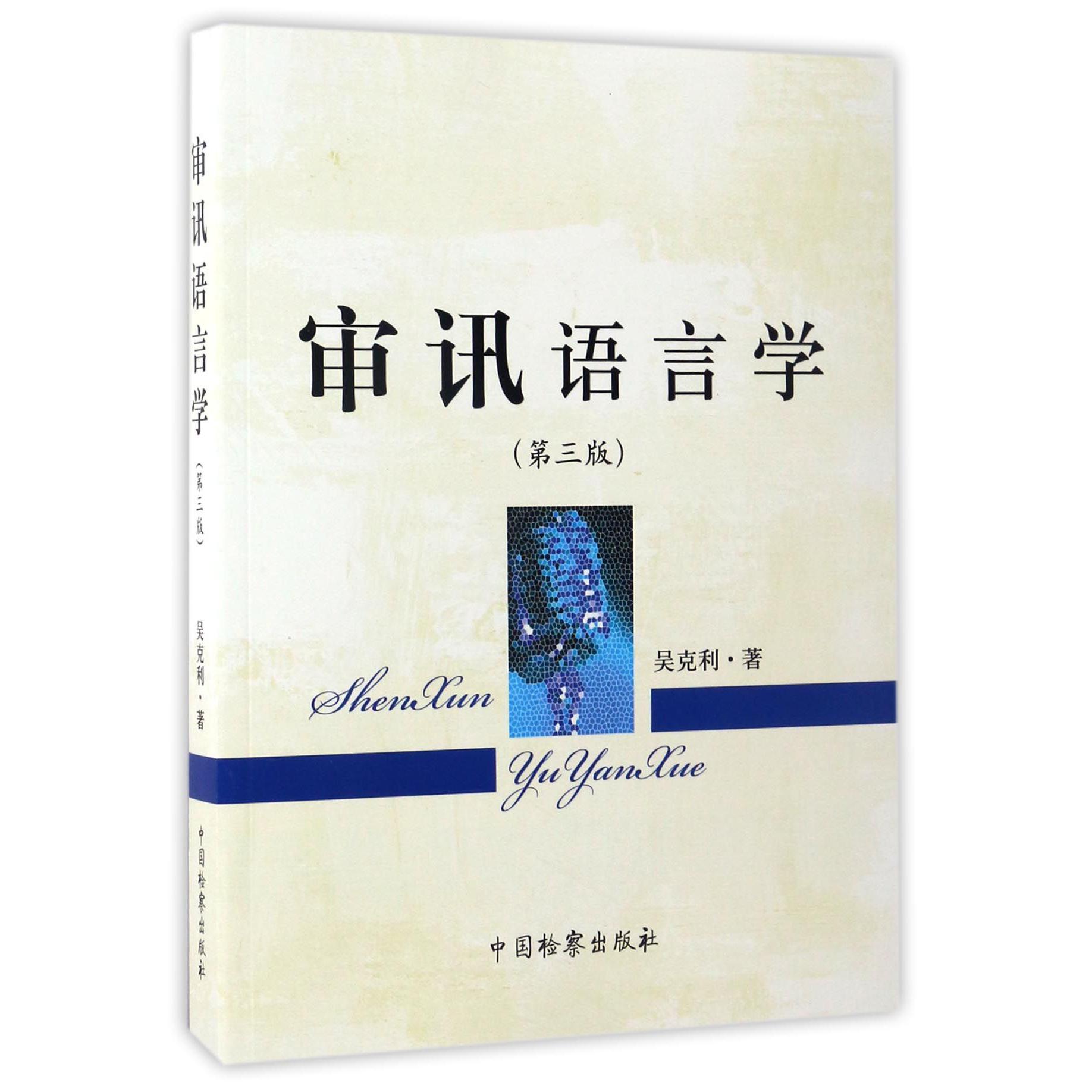 审讯语言学(第3版)
