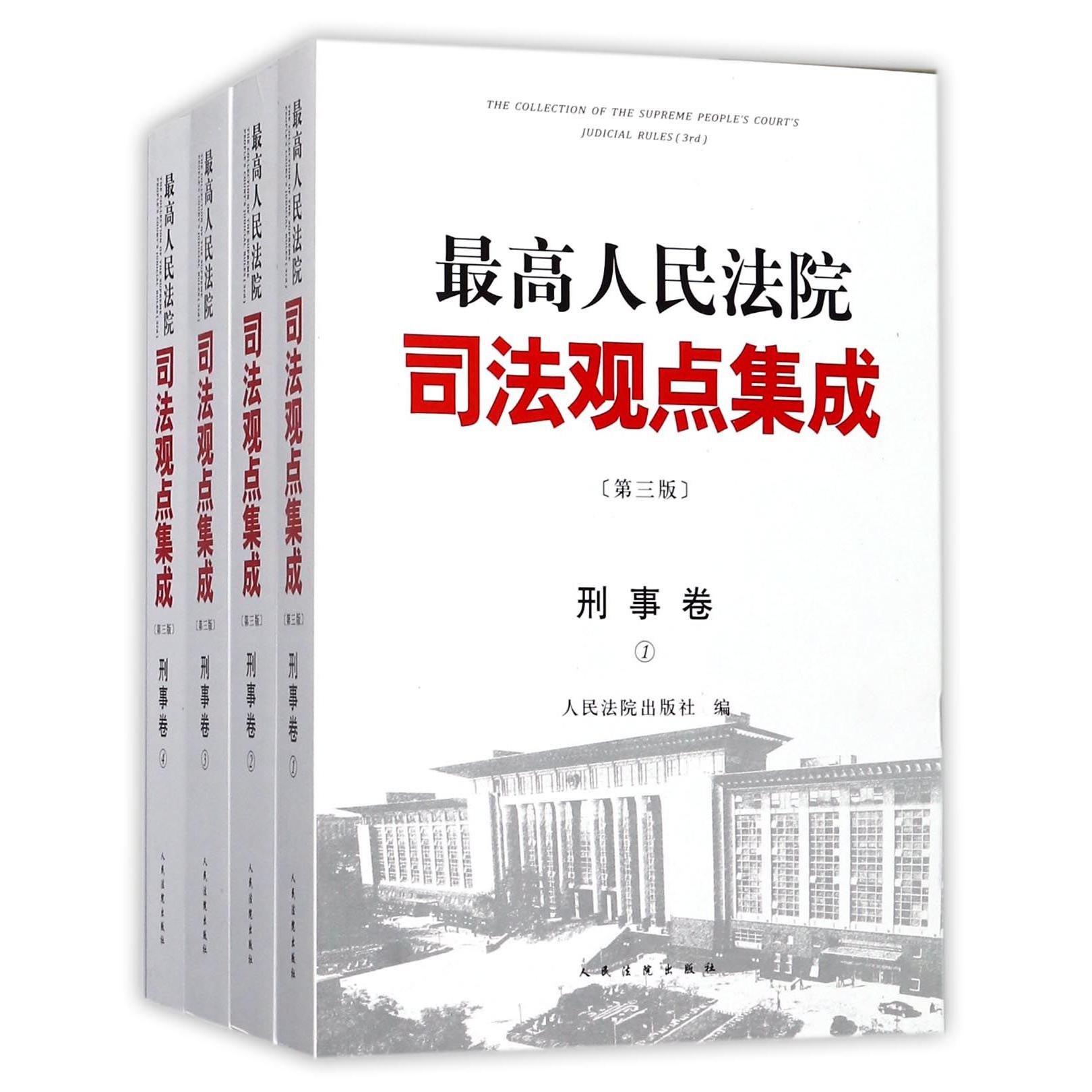 最高人民法院司法观点集成（刑事卷共4册第3版）