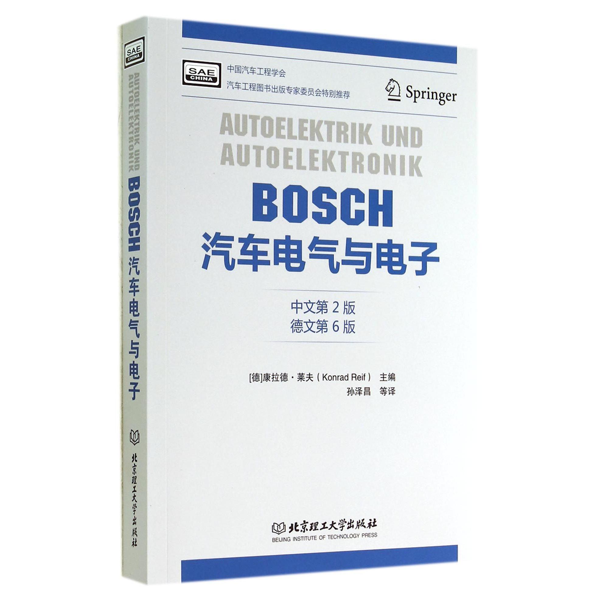 BOSCH汽车电气与电子（中文第2版德文第6版）