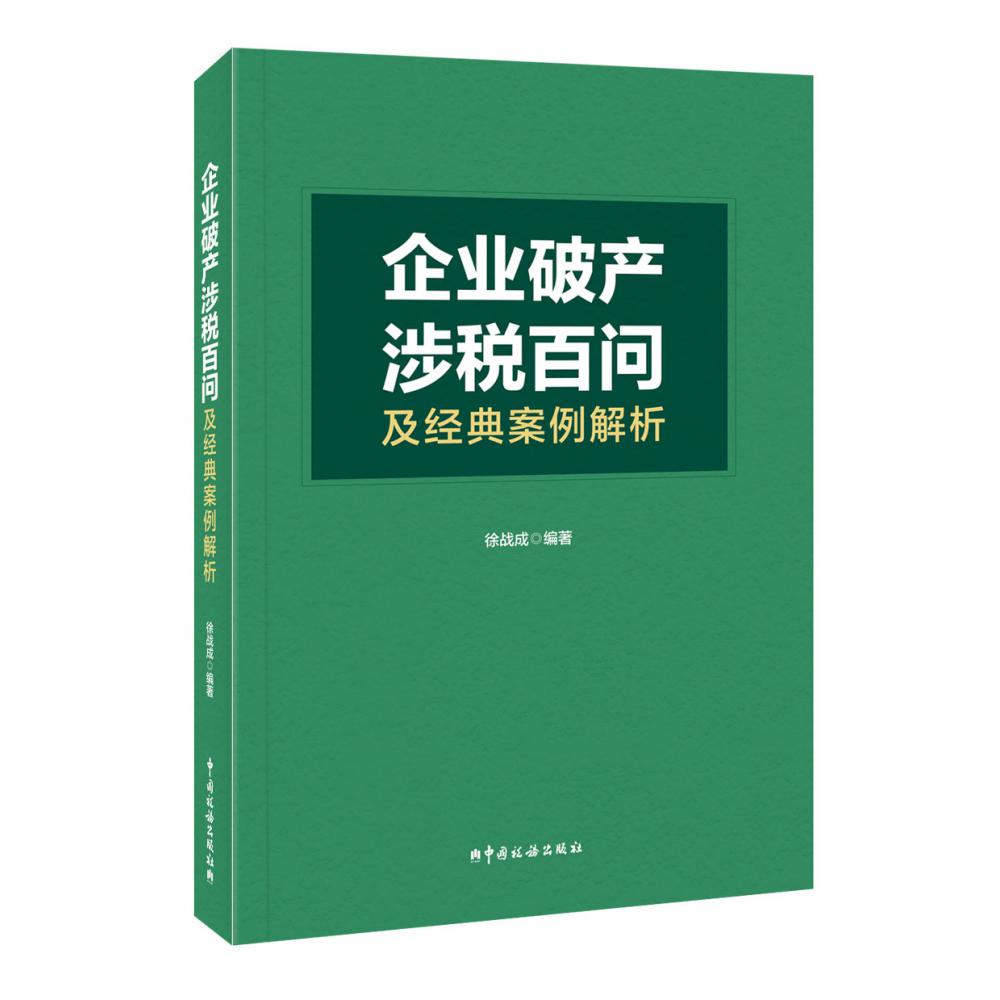 企业破产涉税百问及经典案例解析