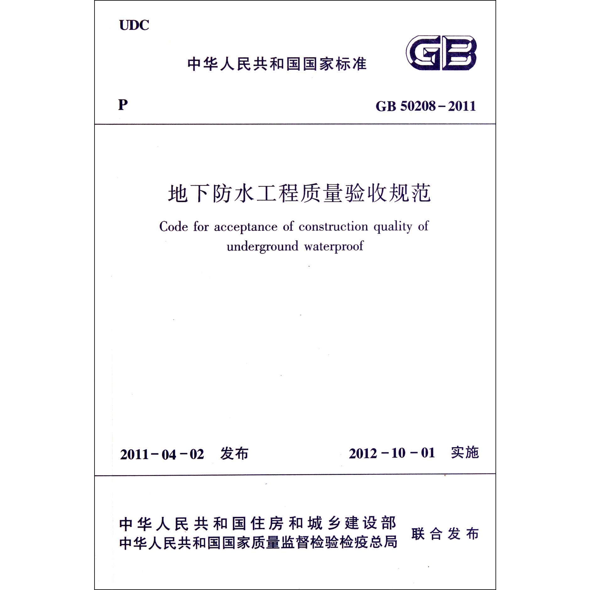 地下防水工程质量验收规范（GB50208-2011）