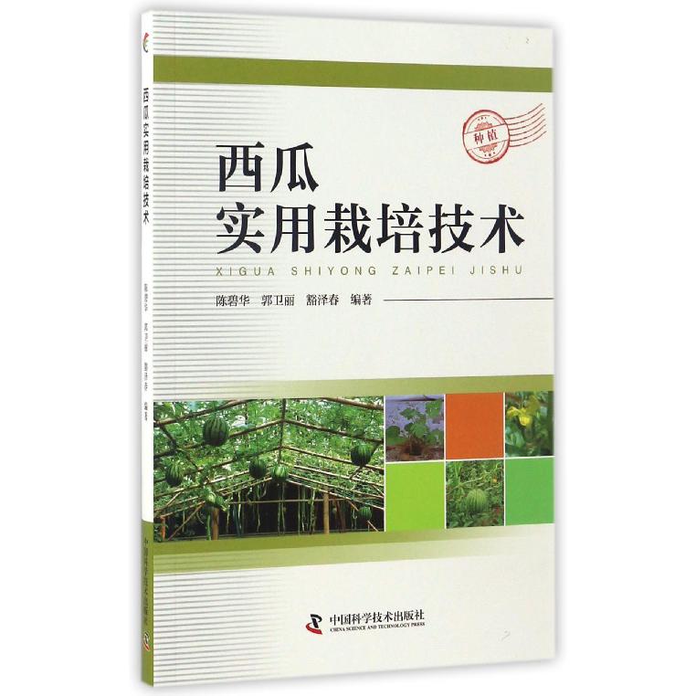 西瓜实用栽培技术
