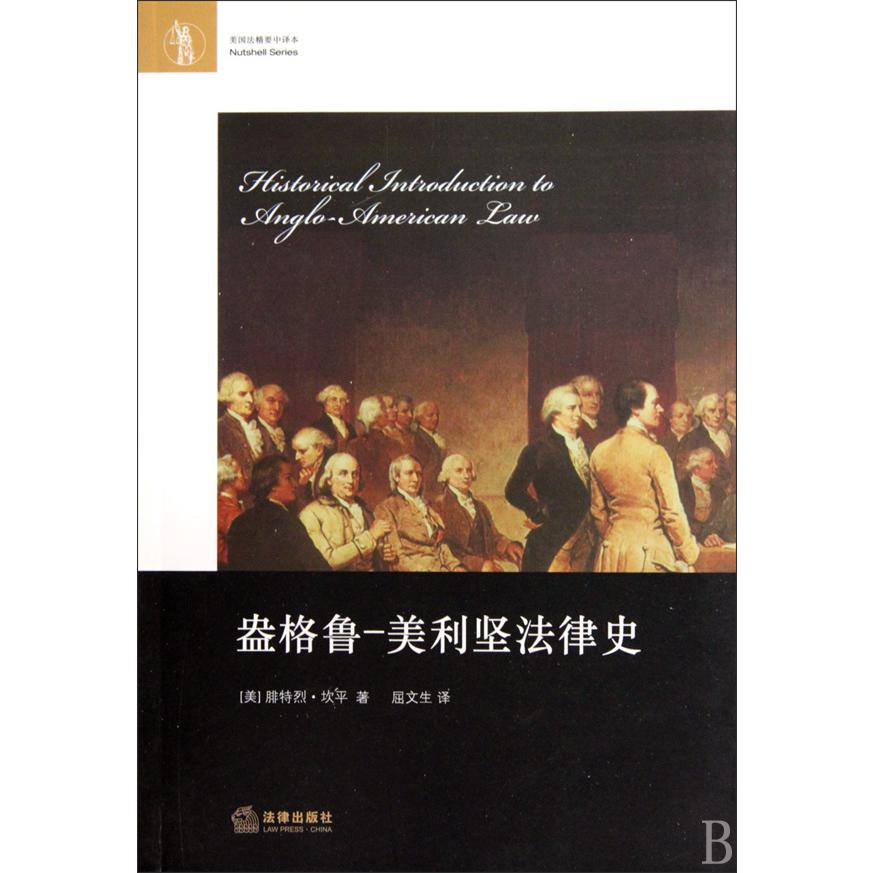盎格鲁--美利坚法律史（美国法精要中译本）