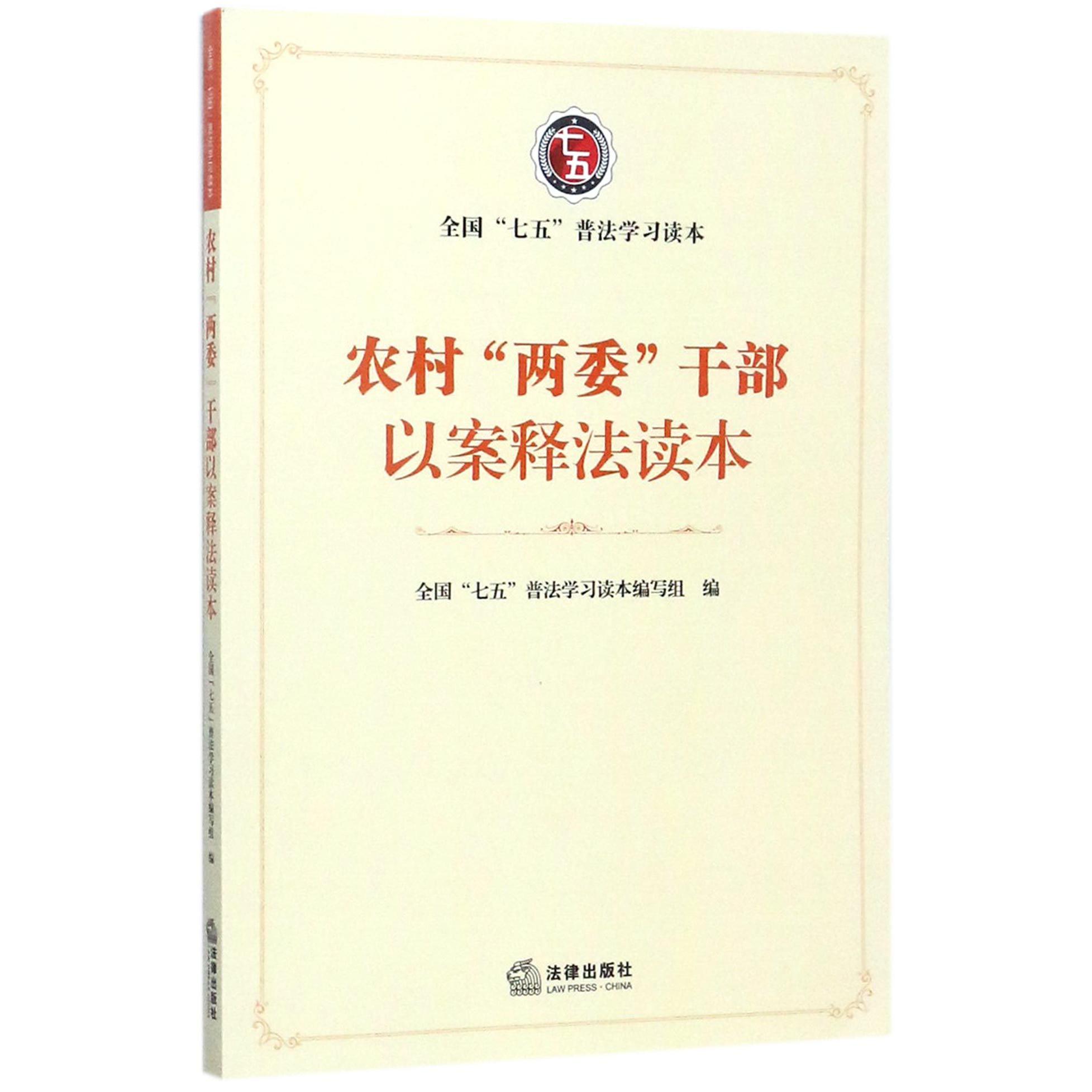 农村两委干部以案释法读本（全国七五普法学习读本）