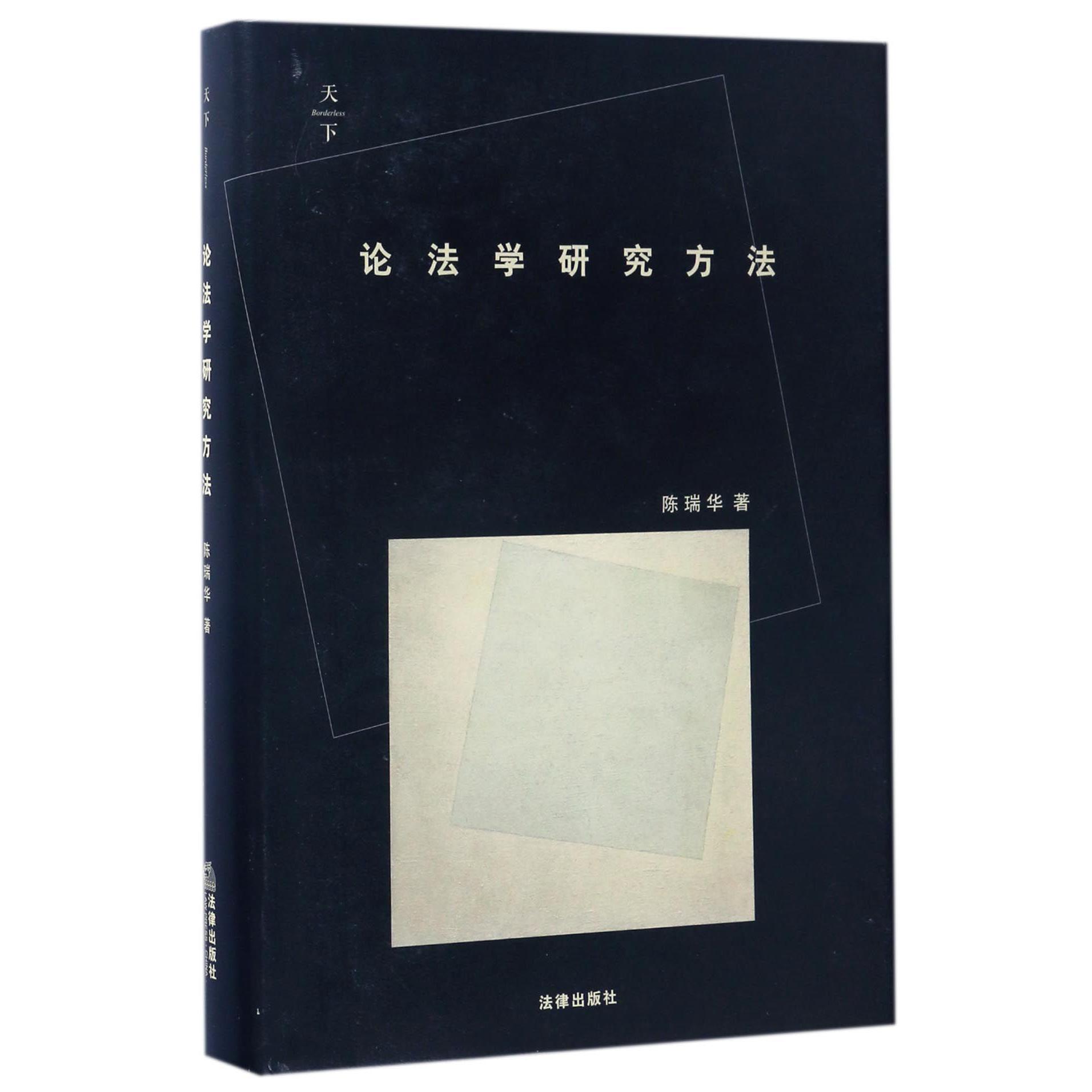 论法学研究方法(精)