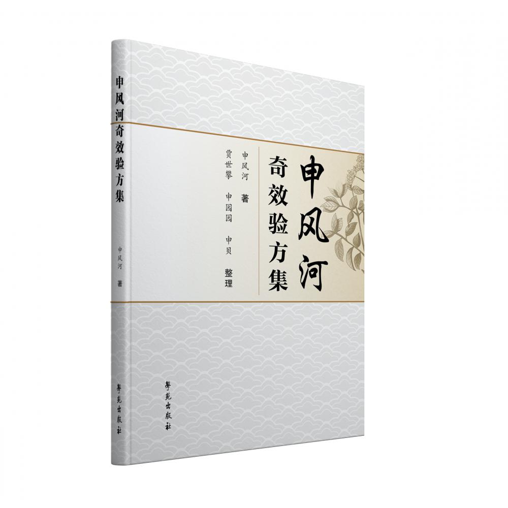 申风河奇效验方集