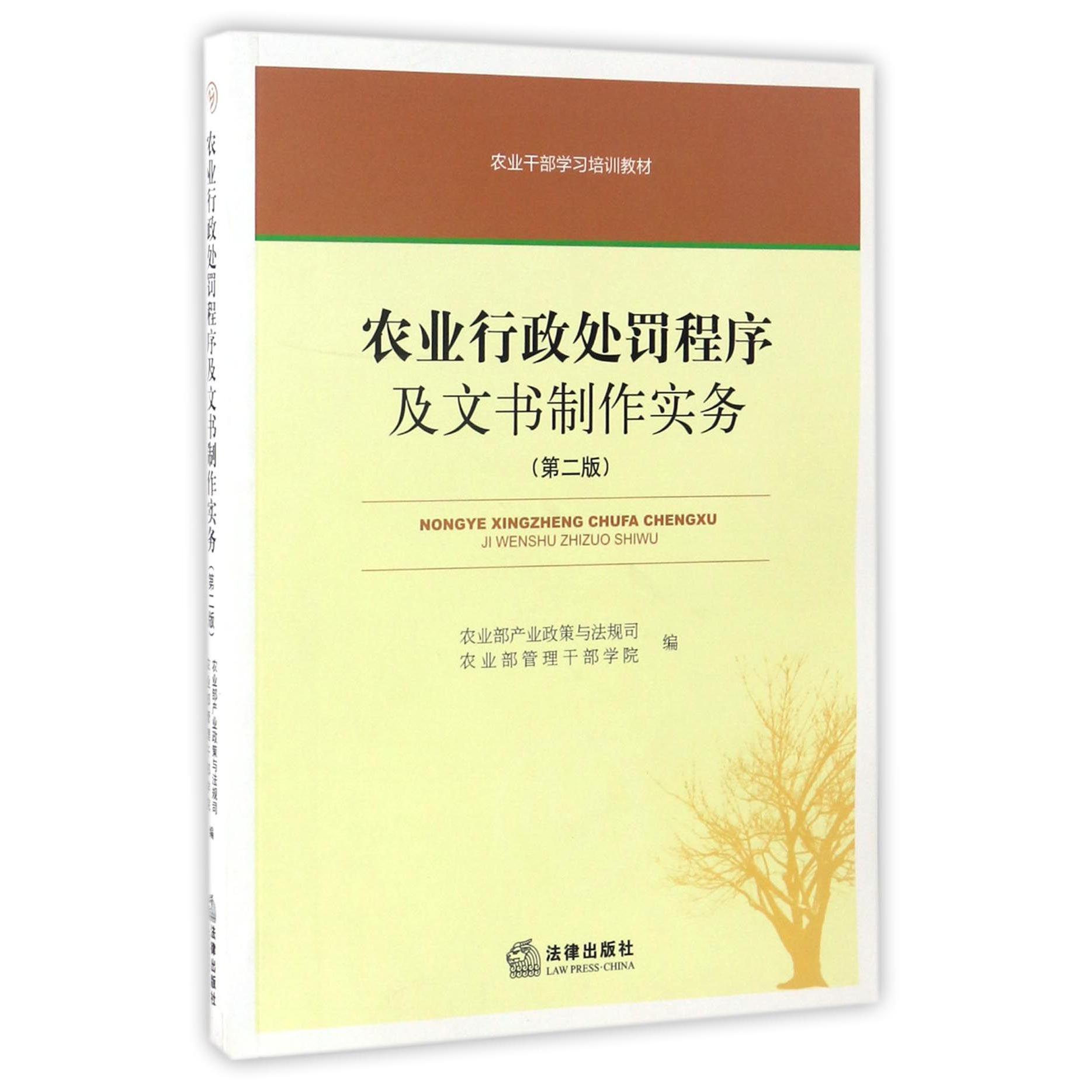 农业行政处罚程序及文书制作实务（第2版农业干部学习培训教材）