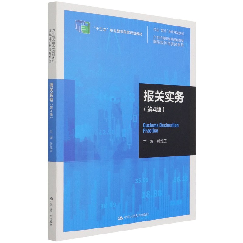 报关实务(第4版21世纪高职高专规划教材)/国际经济与贸易系列